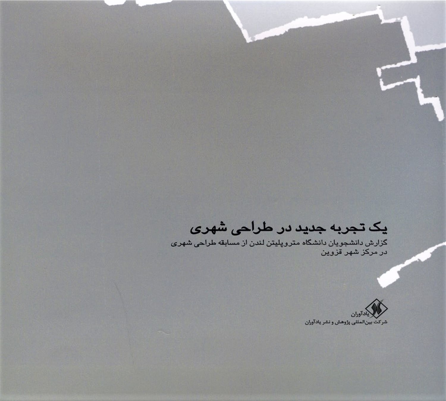 یک تجربه جدید در طراحی شهری