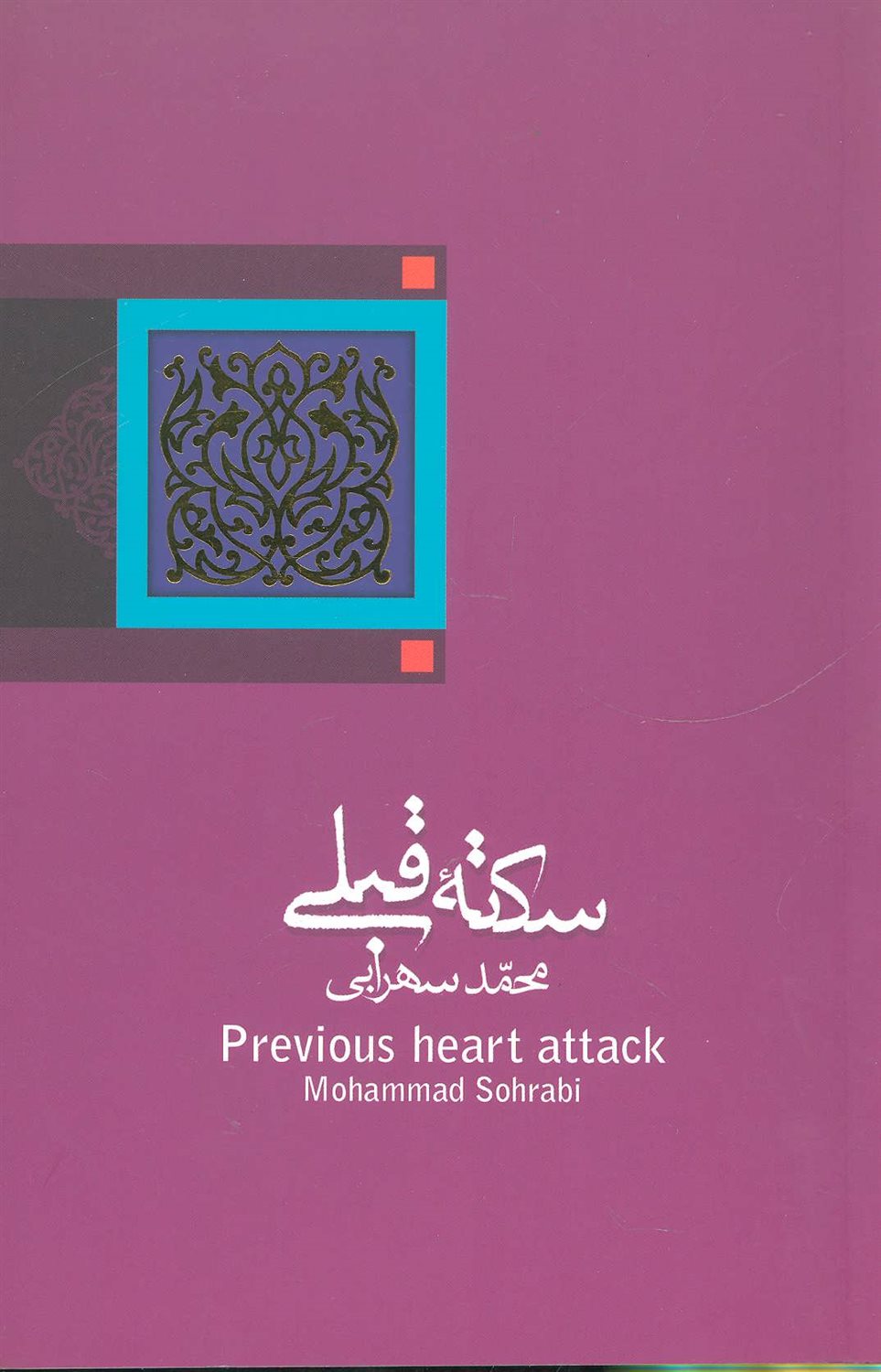 سکته ی قبلی
