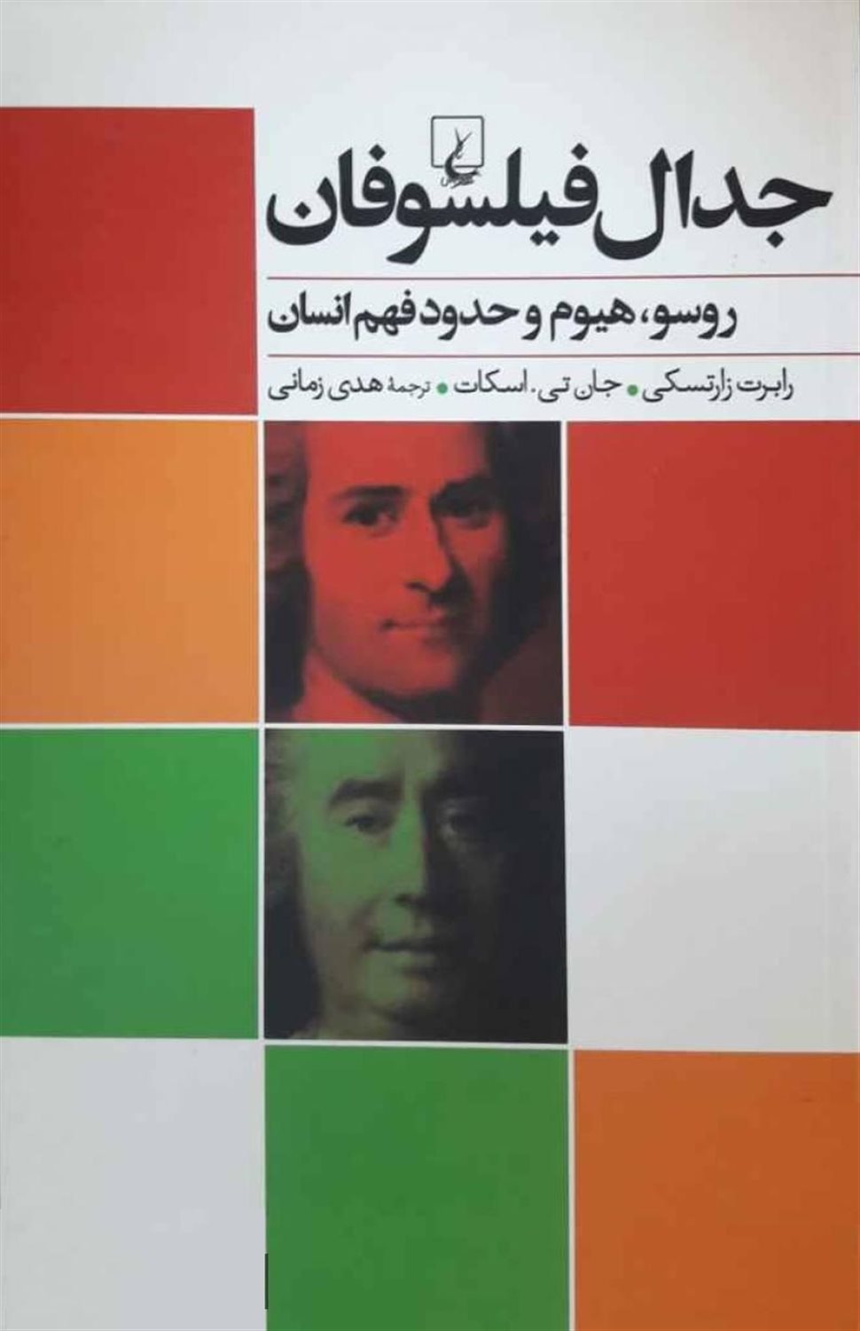 جدال فیلسوفان روسو، هیوم و حدود فهم انسان