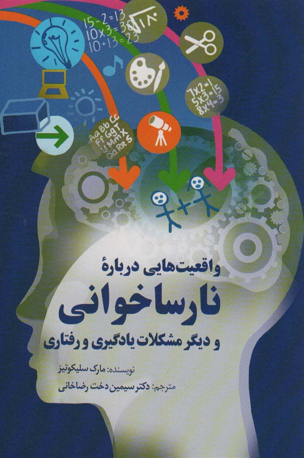واقعیت هایی درباره نارساخوانی 