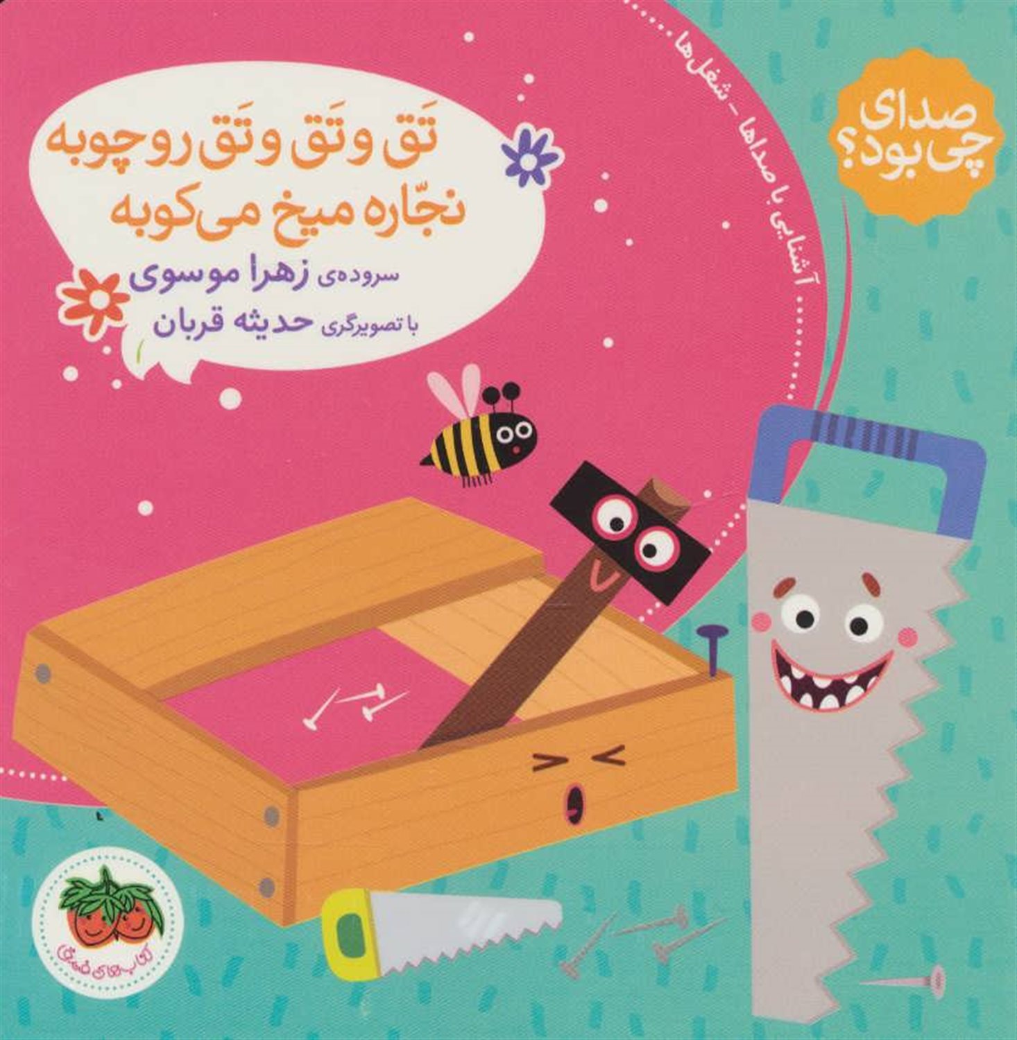 تق و تق و تق روچوبه نجاره میخ میکوبه