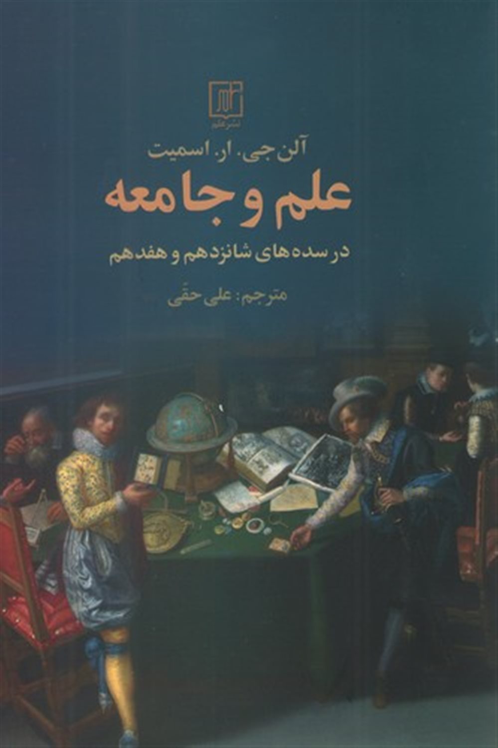 علم و جامعه 