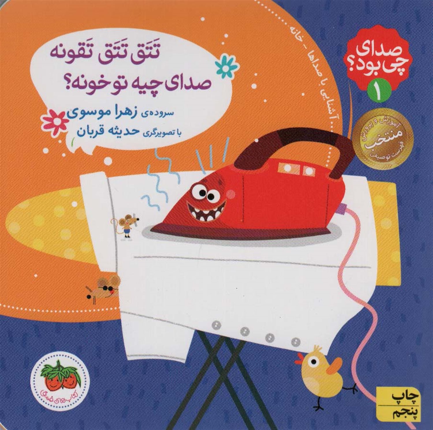 تتق تتق تقونه صدای چیه تو خونه؟