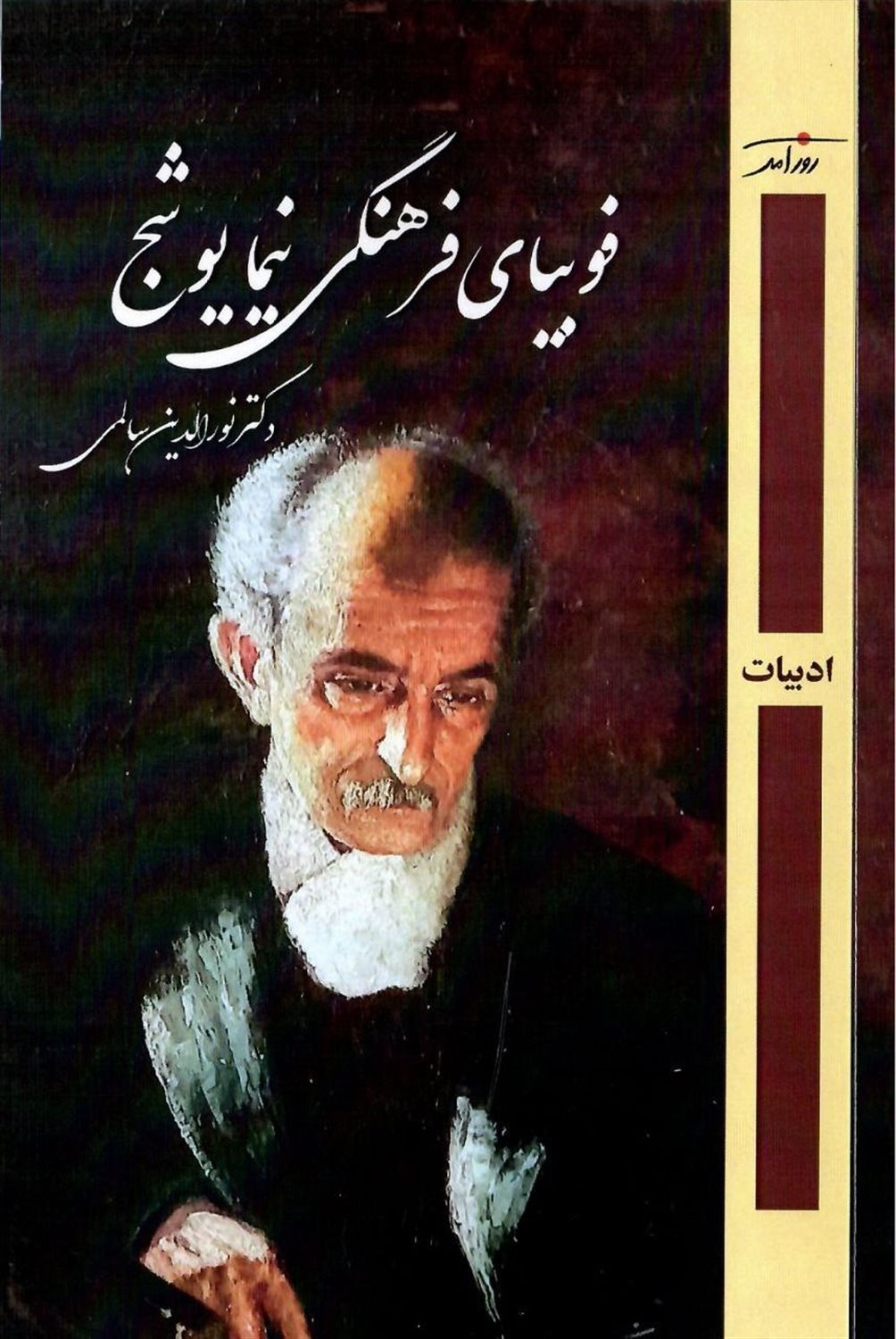 فوبیا فرهنگی نیما یوشیج
