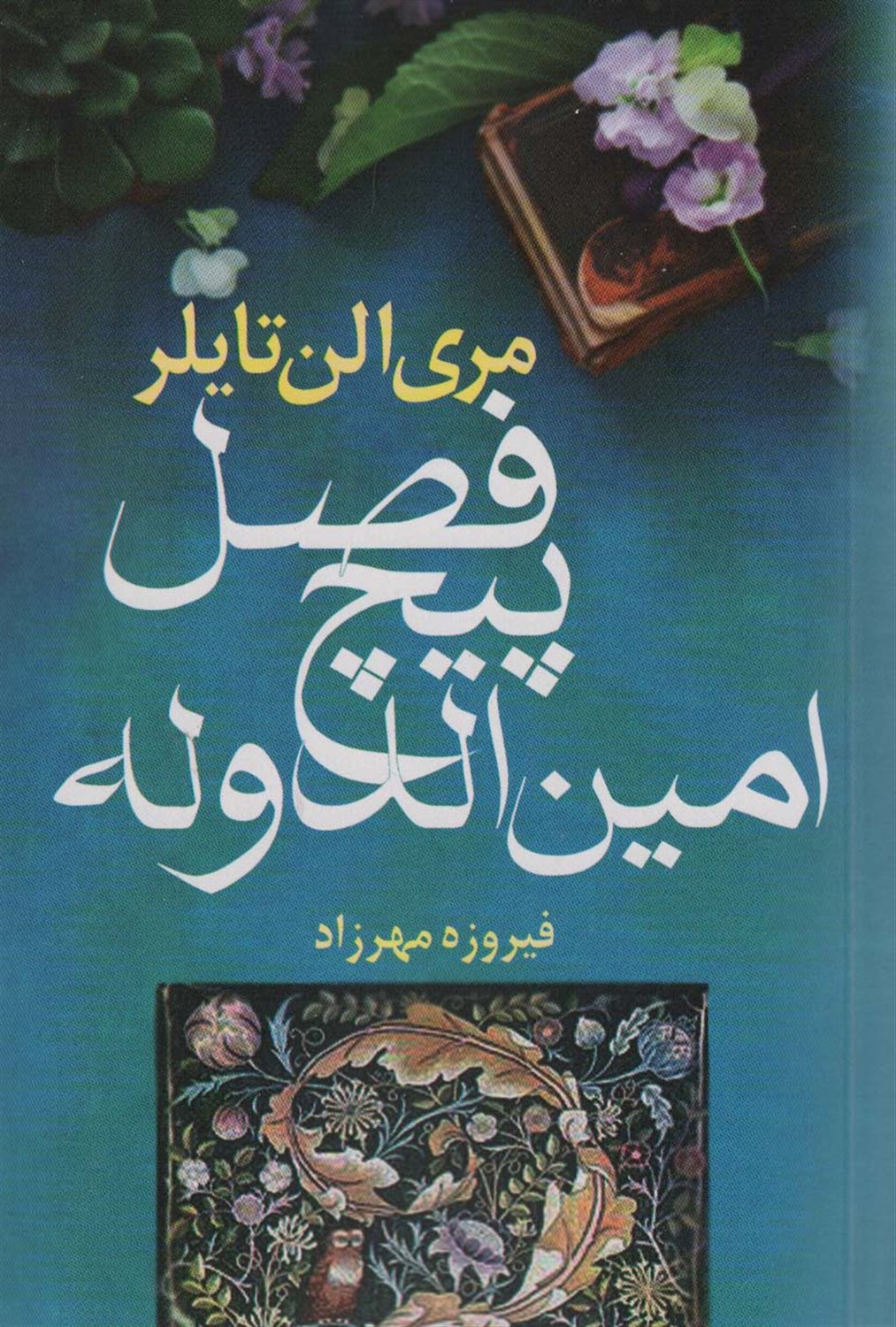 فصل پیچ  امین الدوله