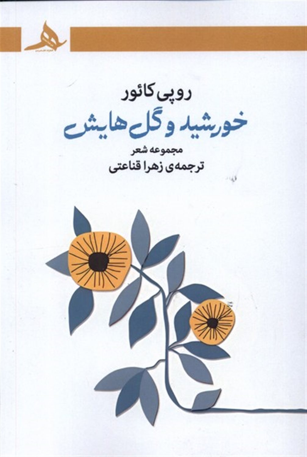 خورشید و گل هایش