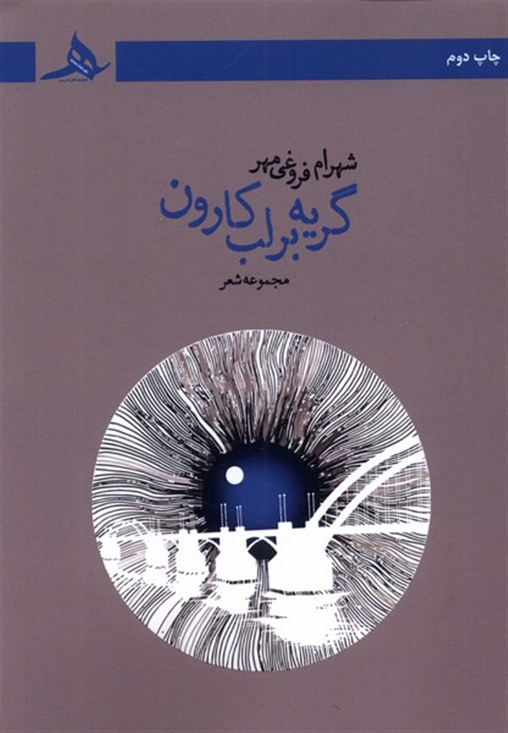 گریه بر لب کارون