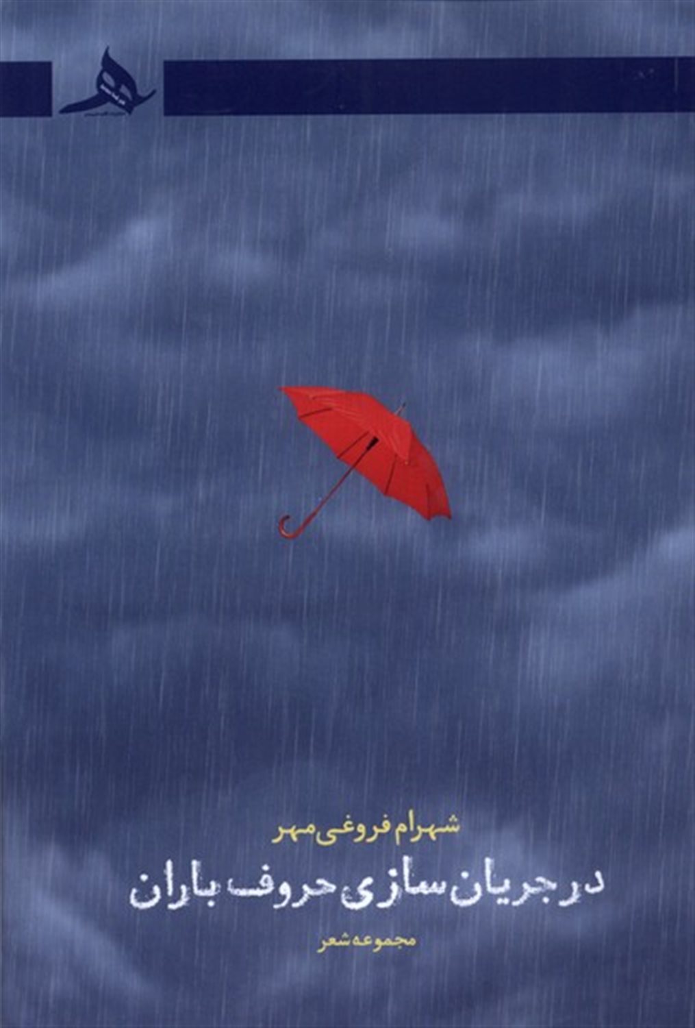 در جریان سازی حروف باران