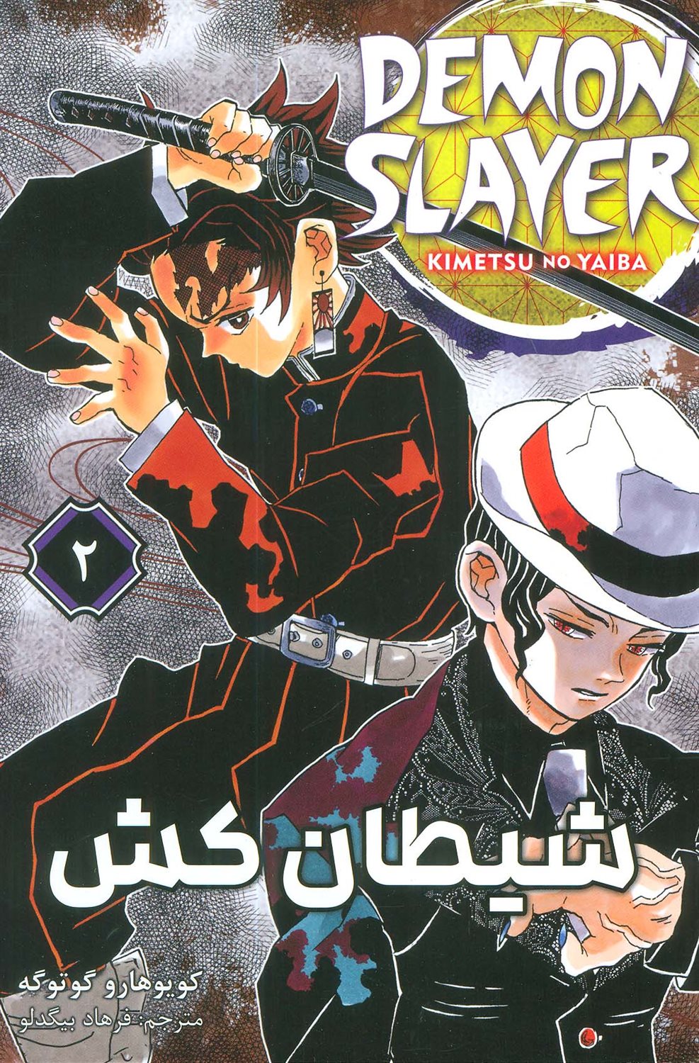 مجموعه مانگا (2 DEMON SLAYER) 