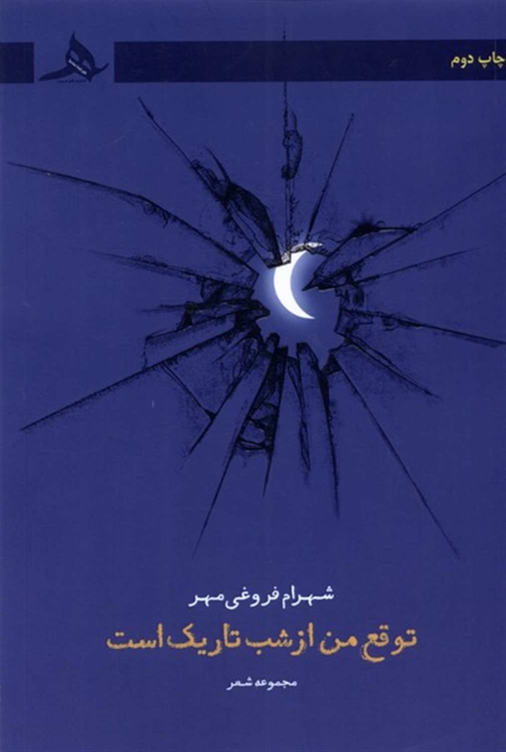 توقع من از شب تاریک  است