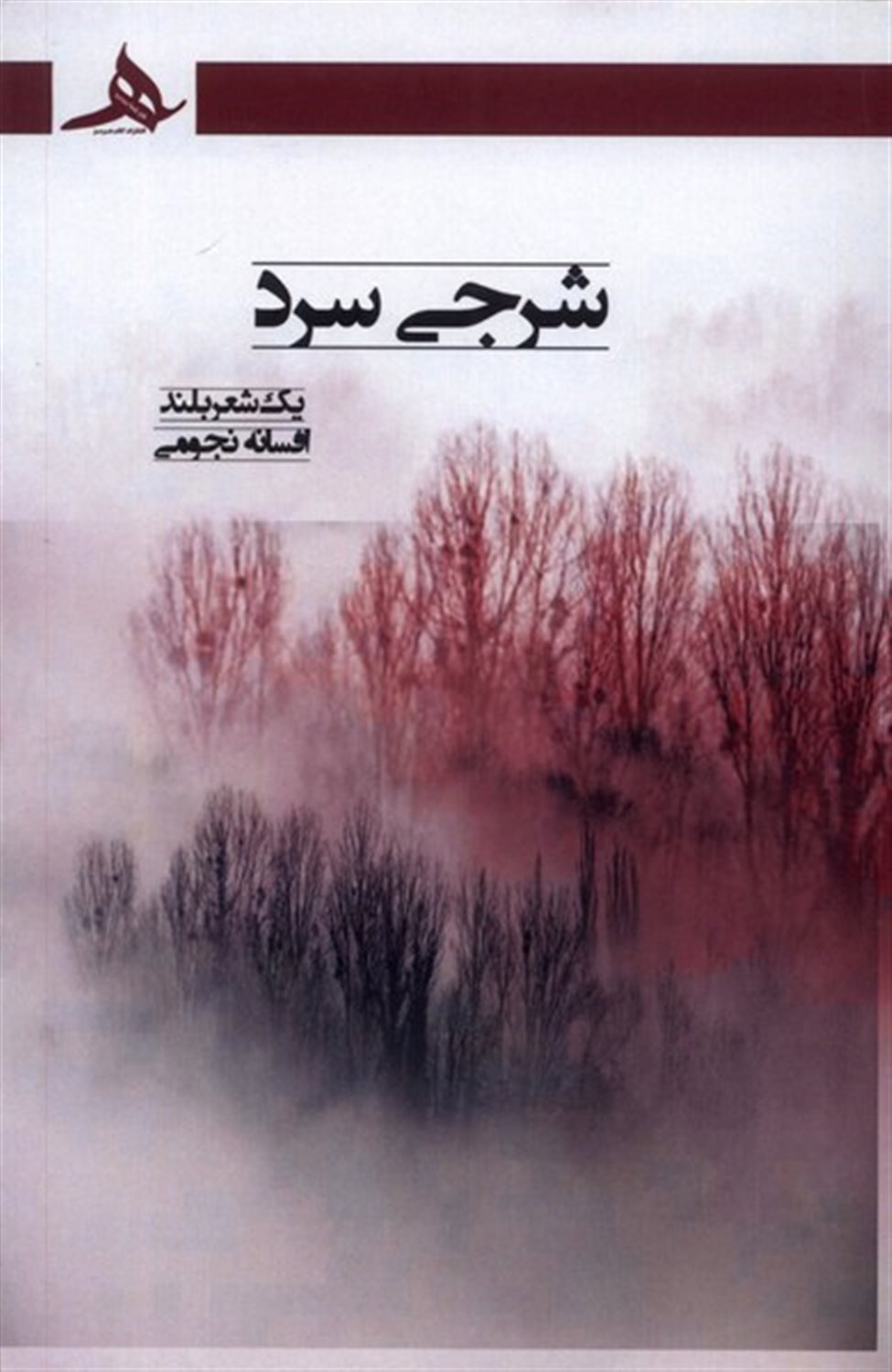 شرجی سرد