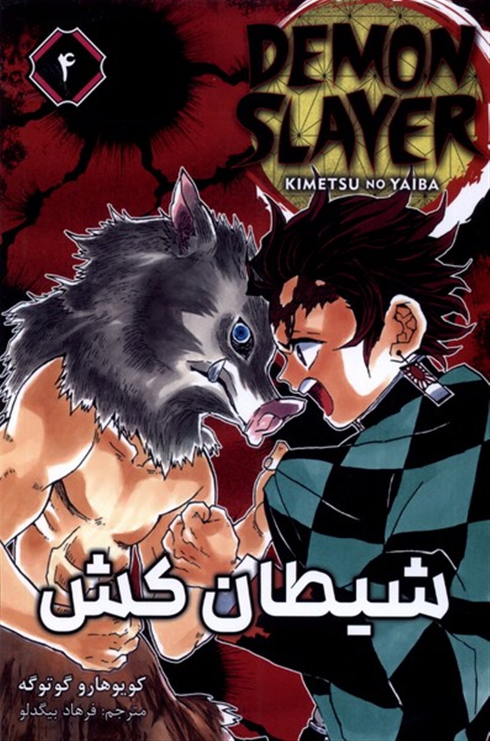 مجموعه مانگا (4 DEMON SLAYER) 