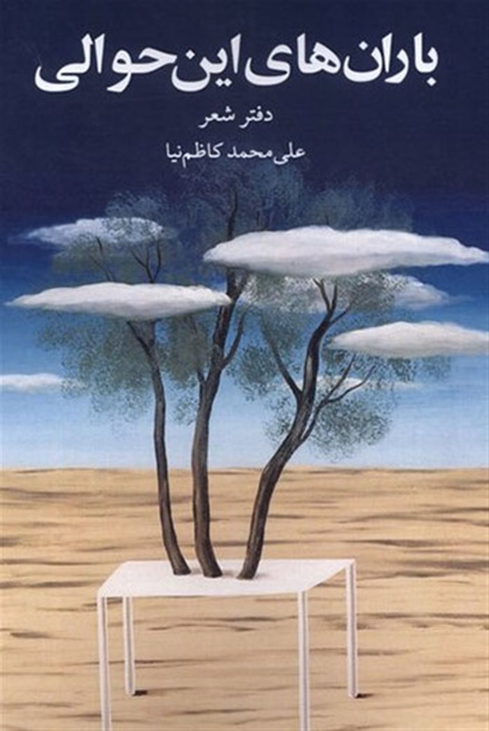 باران‌های این حوالی