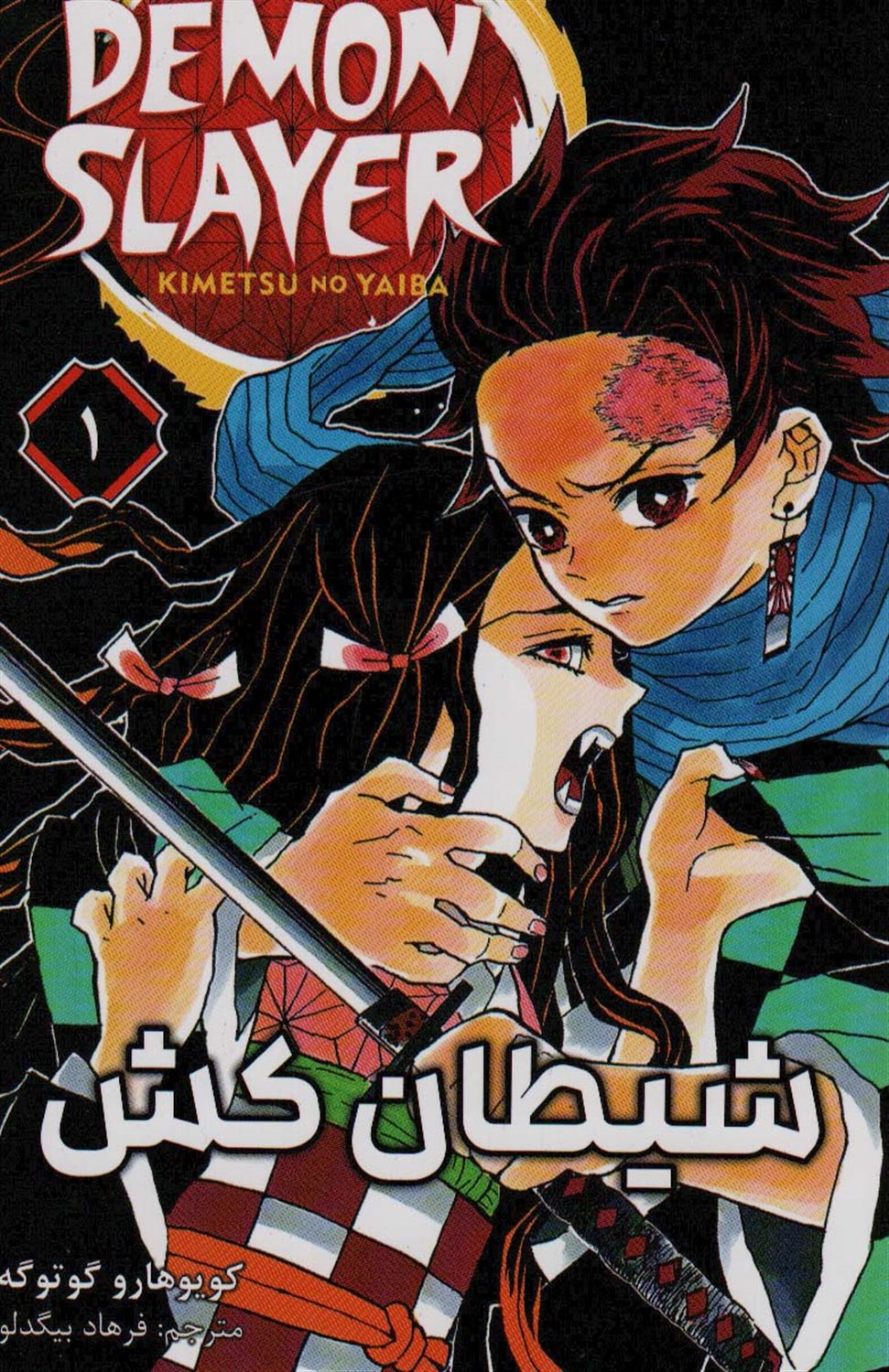 مجموعه مانگا (1 DEMON SLAYER) 