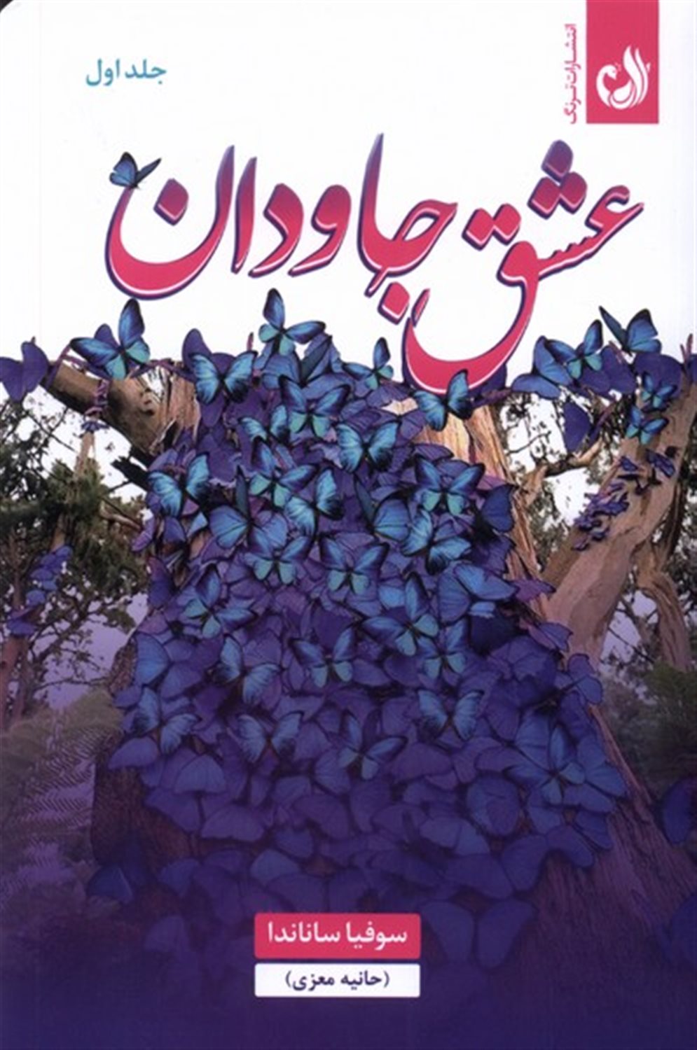 عشق جاودان (دو جلدی)