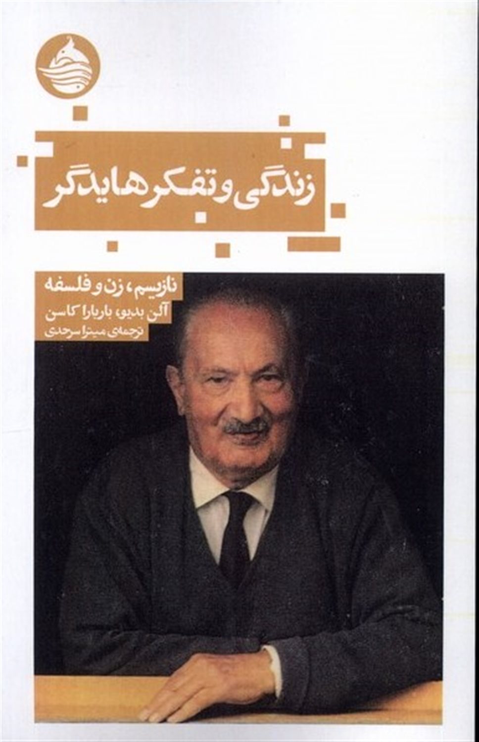 زندگی و تفکر هایدگر (نازیسم‌‌زن‌و‌فلسفه)