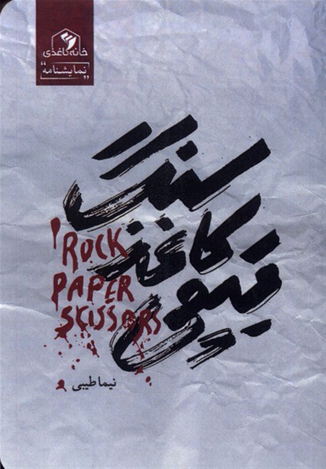 سنگ کاغذ قیچی 