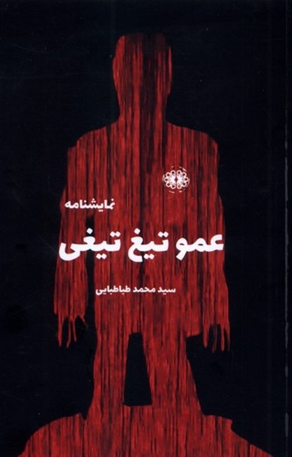 عمو تیغ تیغی