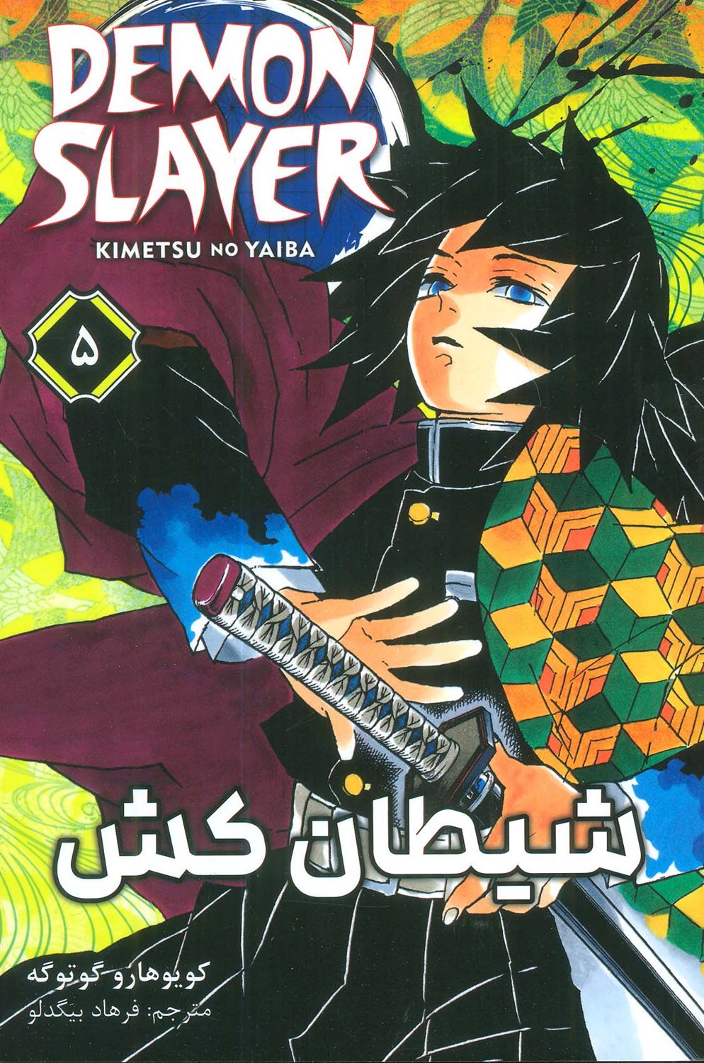 مجموعه مانگا (5 DEMON SLAYER) 