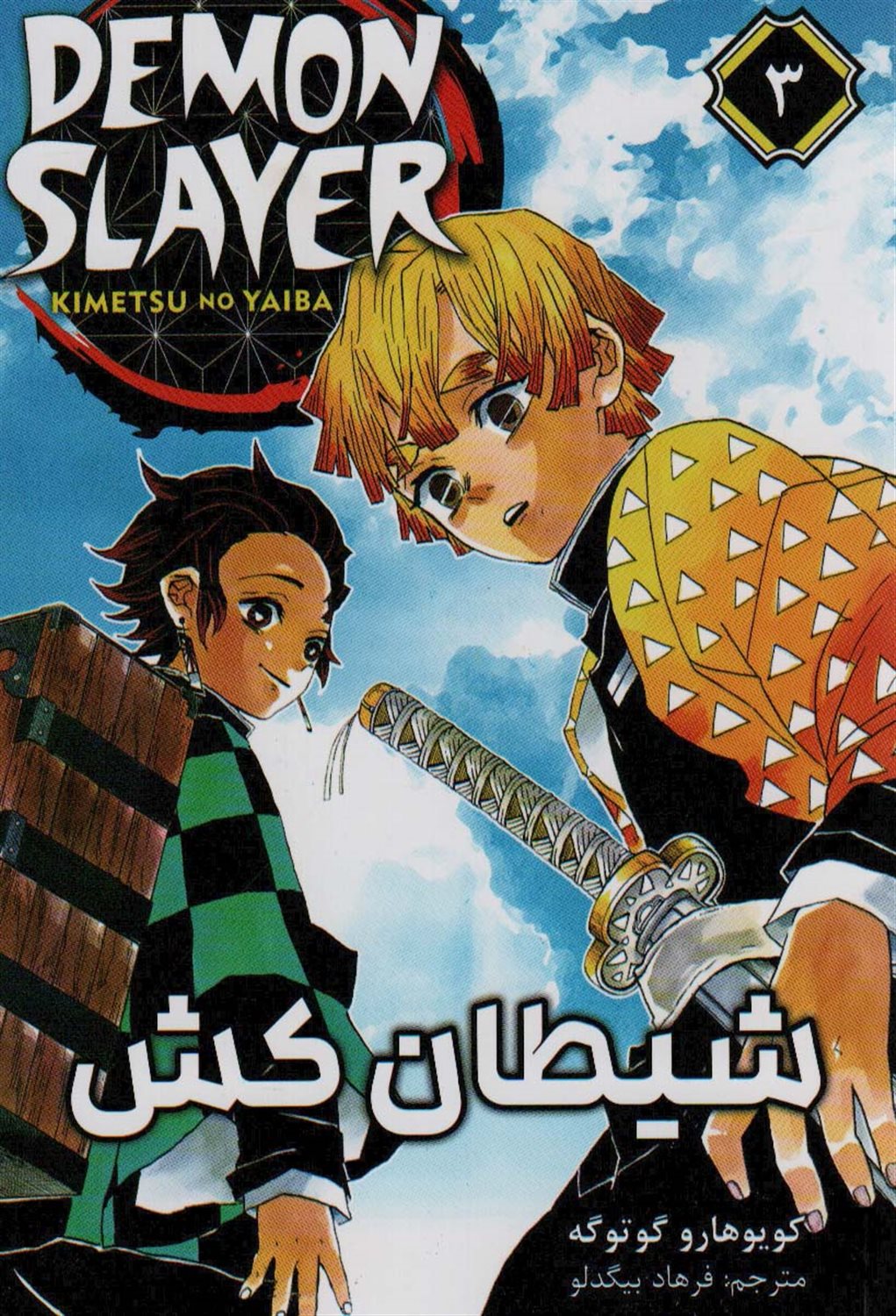مجموعه مانگا (3 DEMON SLAYER) 