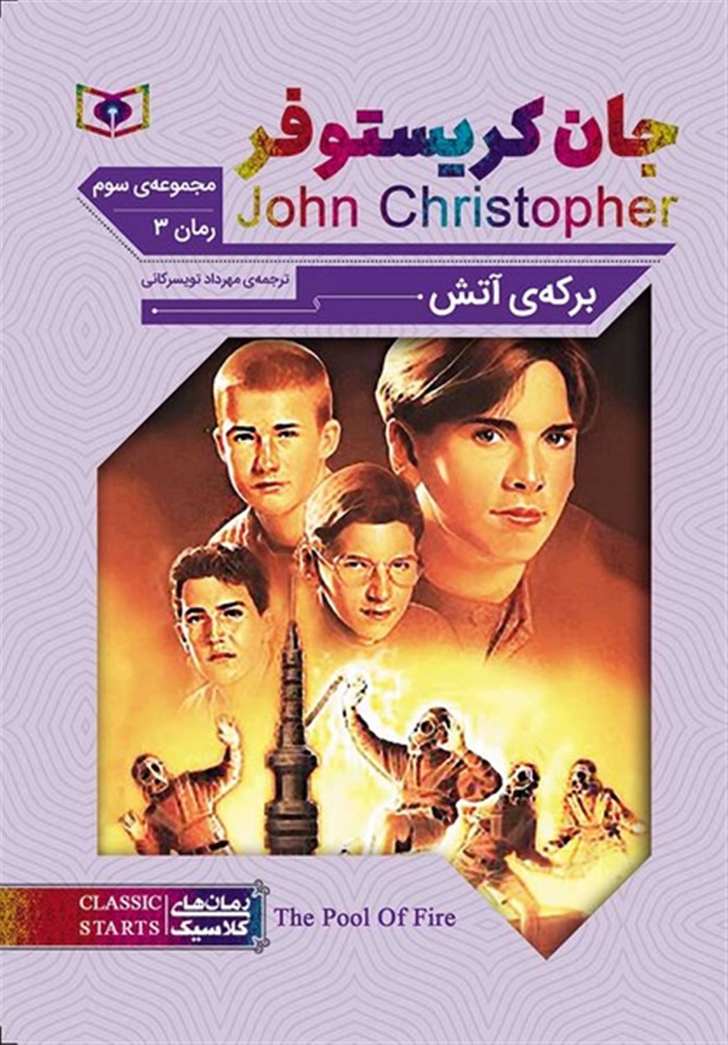 رمان‌های کلاسیک (جان کریستوفر، مجموعه 3: برکه‌ی آتش)