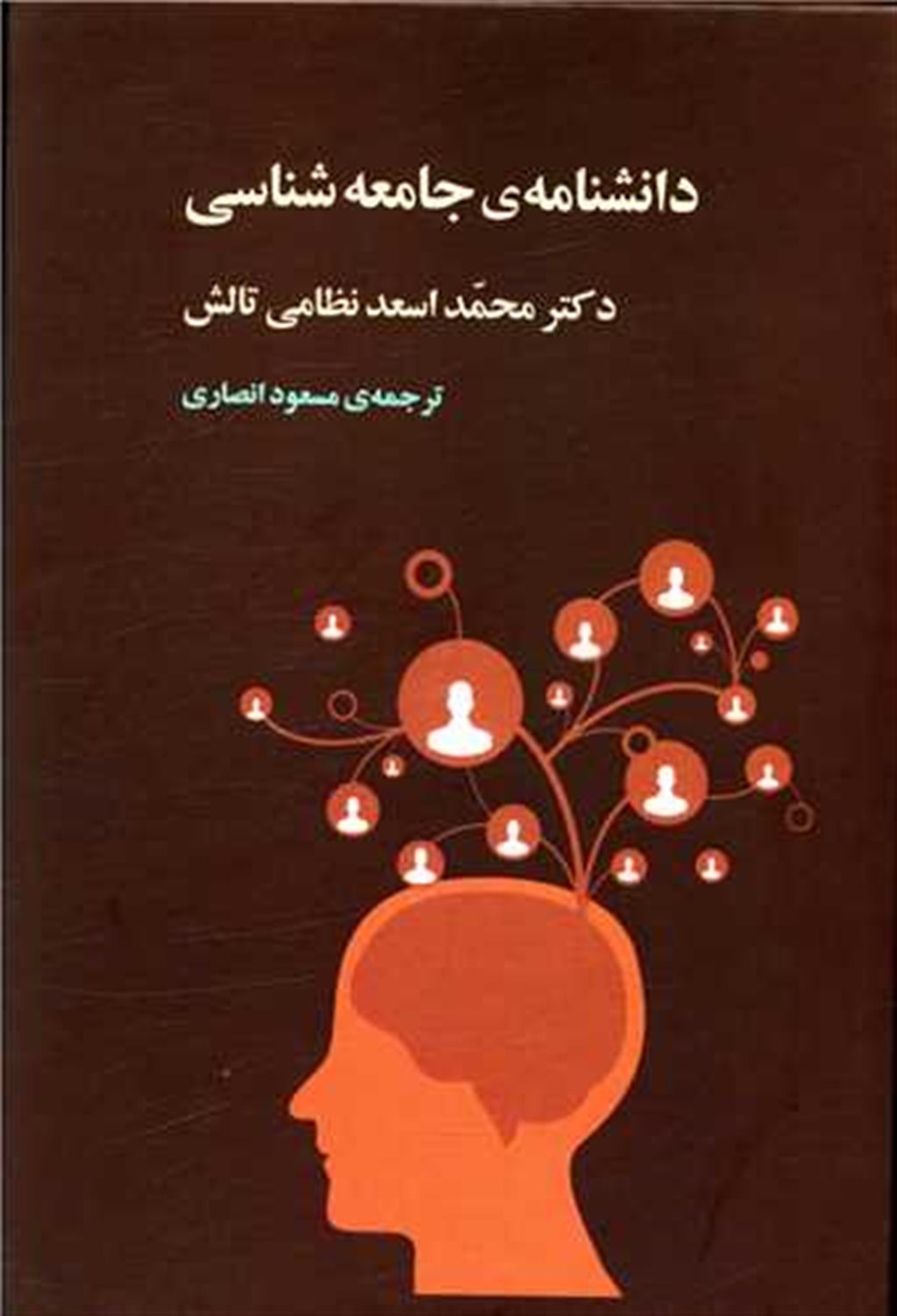 دانشنامه جامعه شناسی (دوره سه جلدی)
