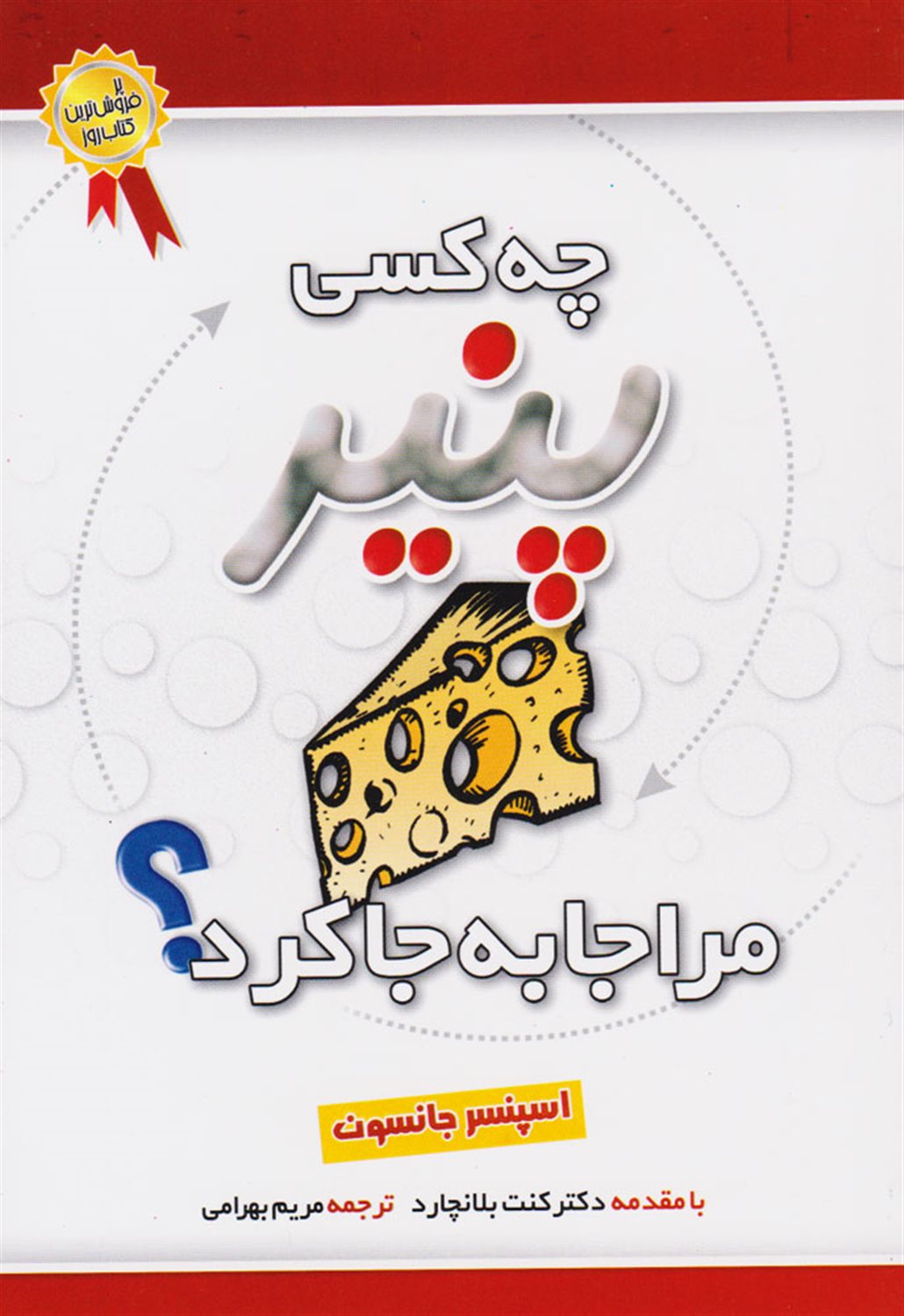 چه کسی پنیر مرا جابجا کرد 