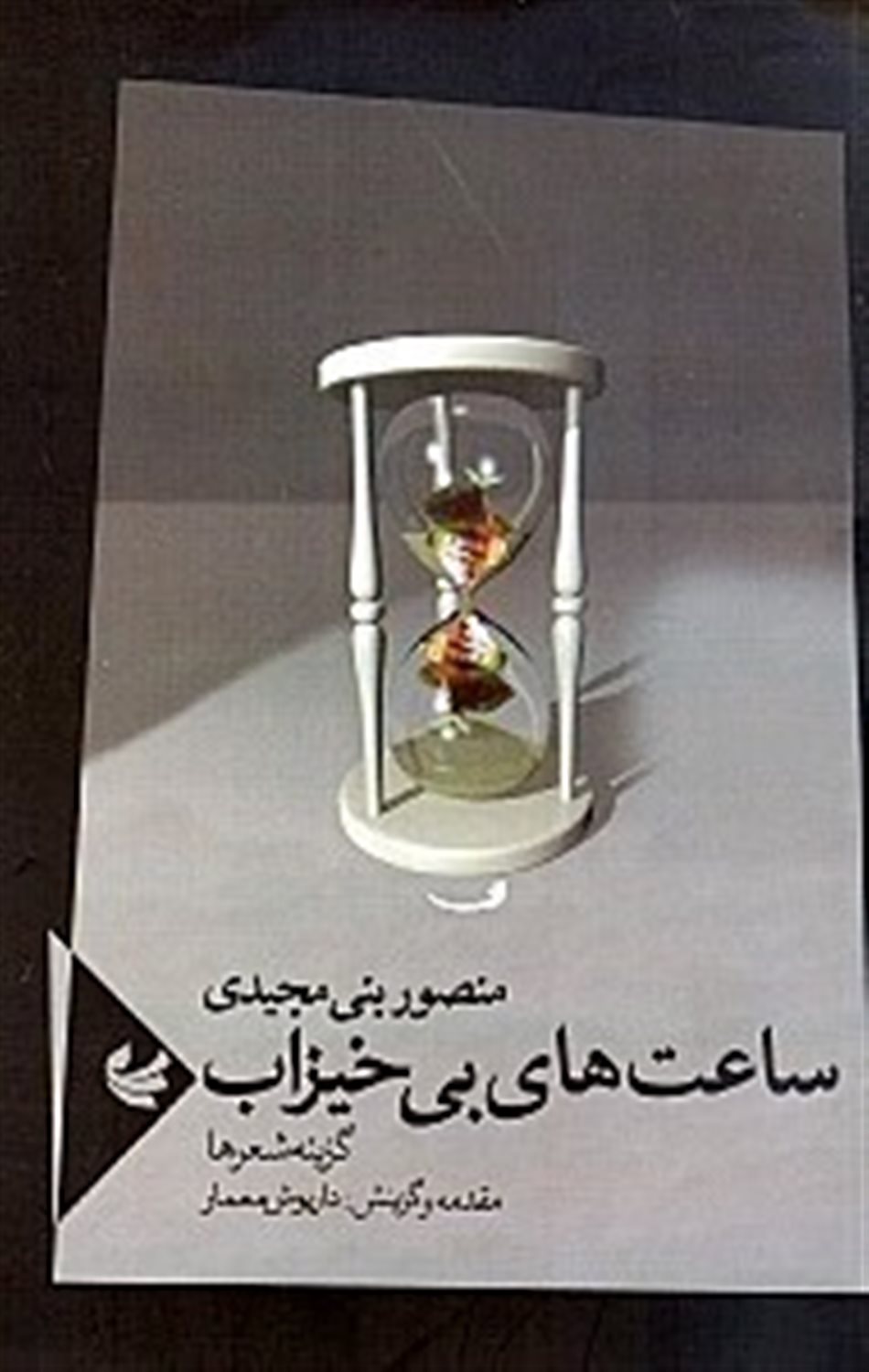 ساعت های بی خیزاب 