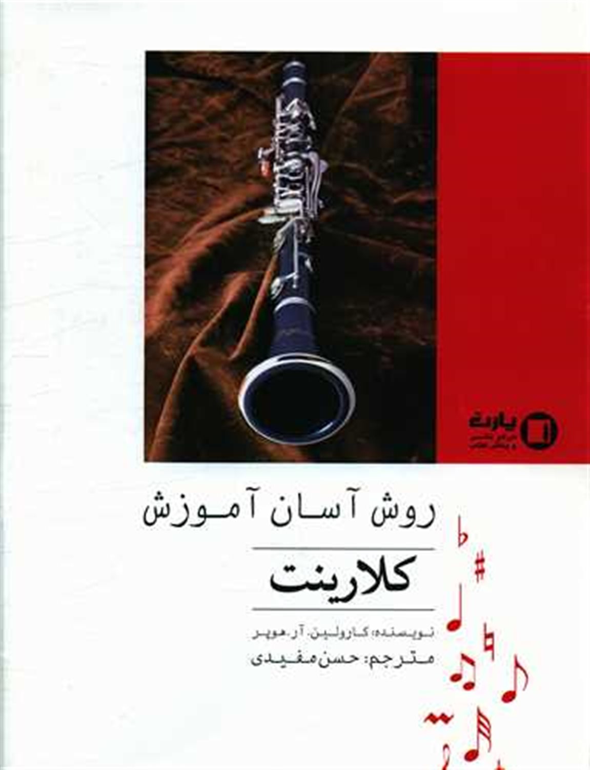 روش آسان آموزش کلارینت 