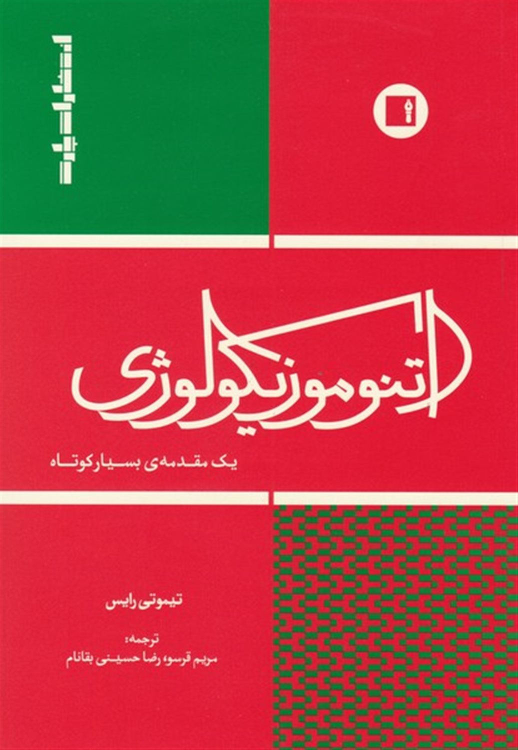 اتنوموزیکولوژی 