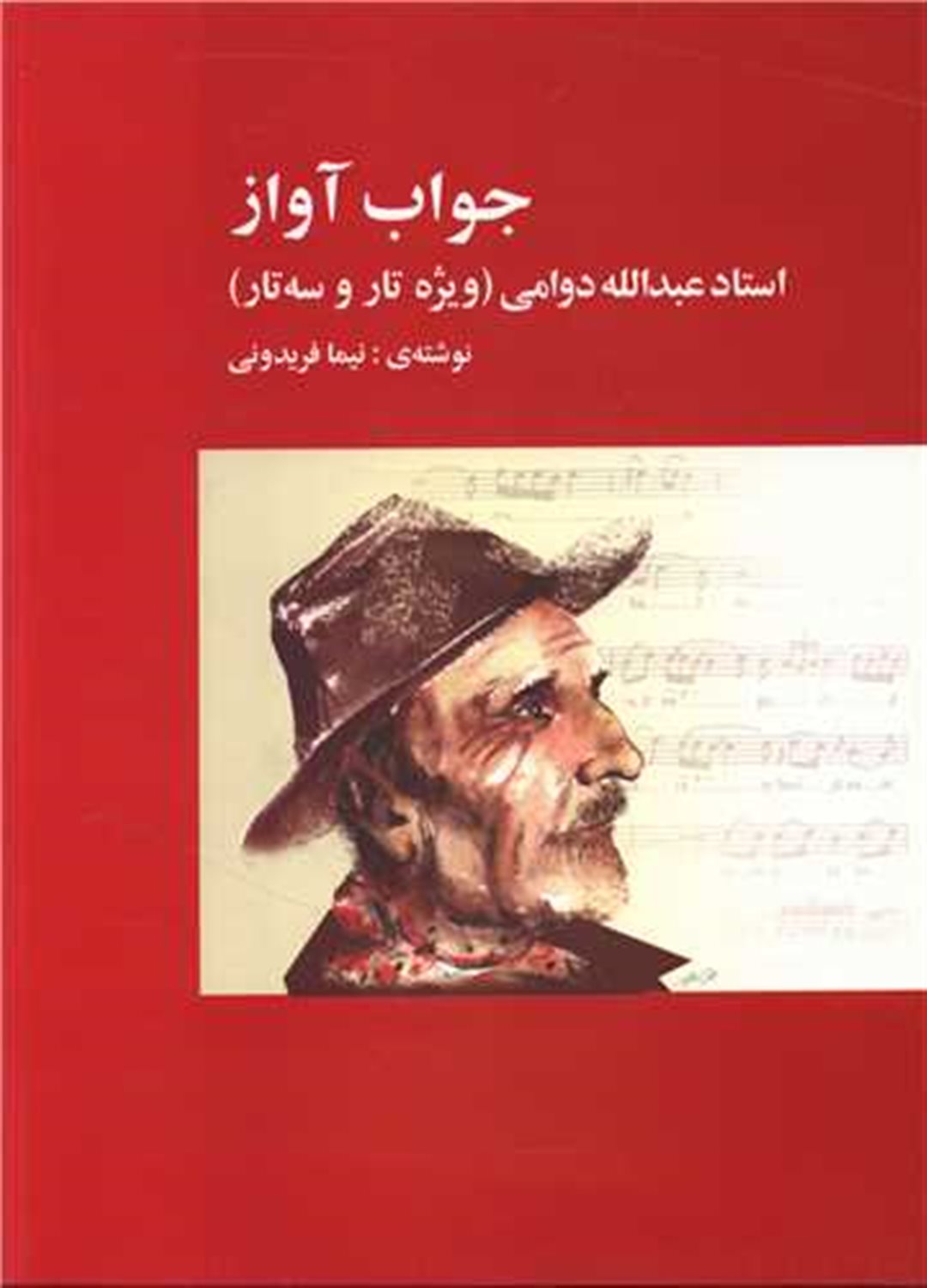جواب آواز 
