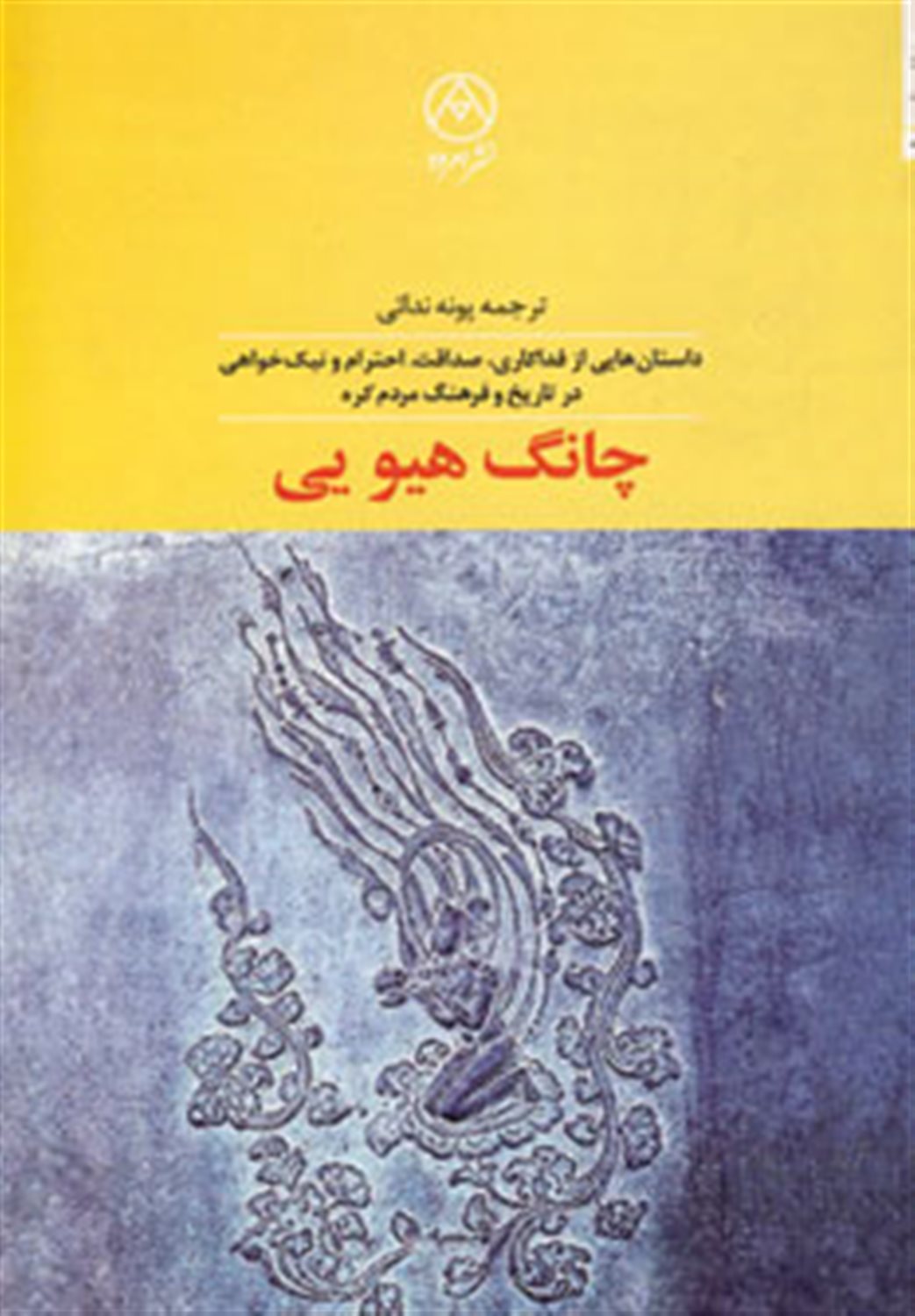 چانگ هیو یی