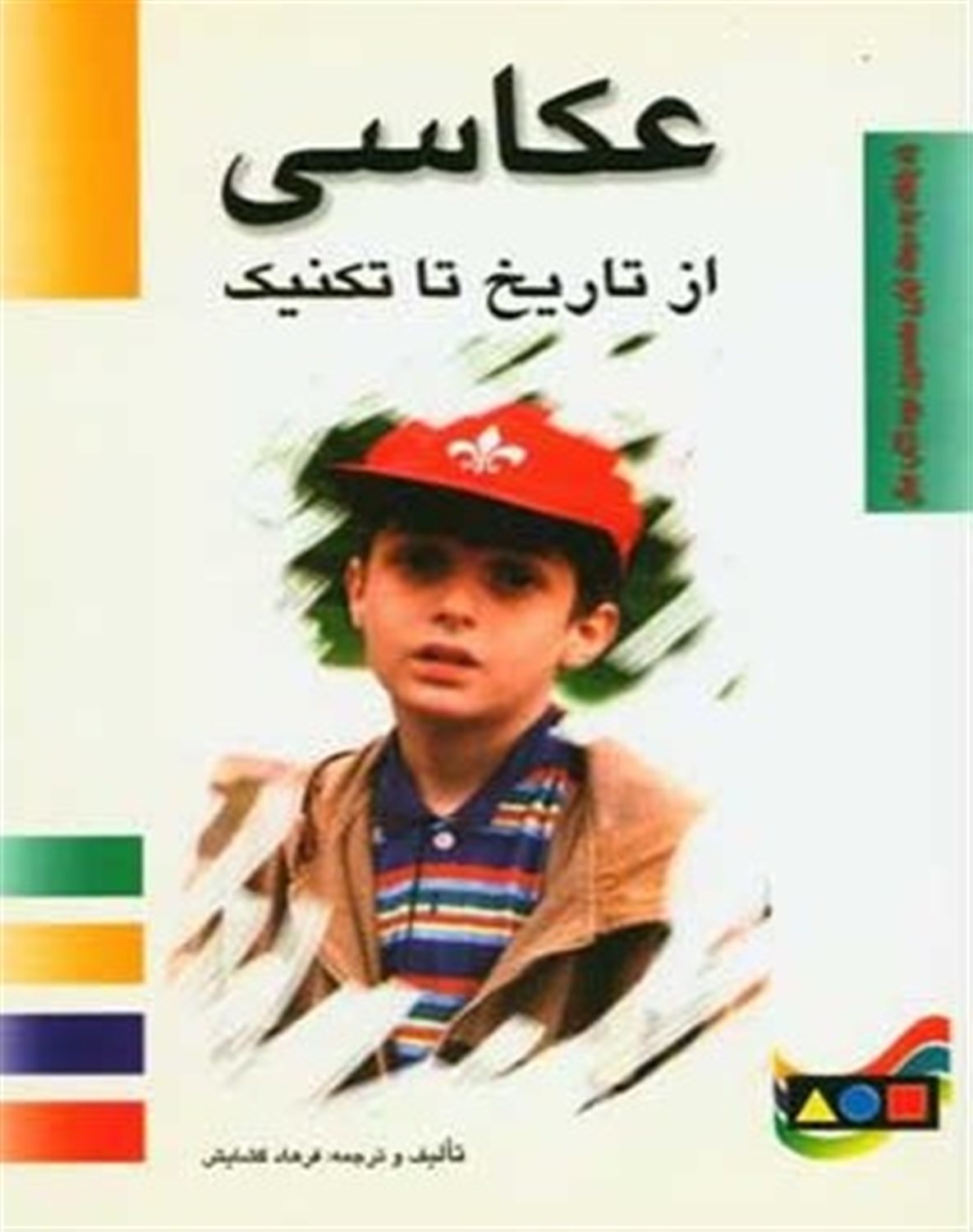 عکاسی از تاریخ تا تکنیک
