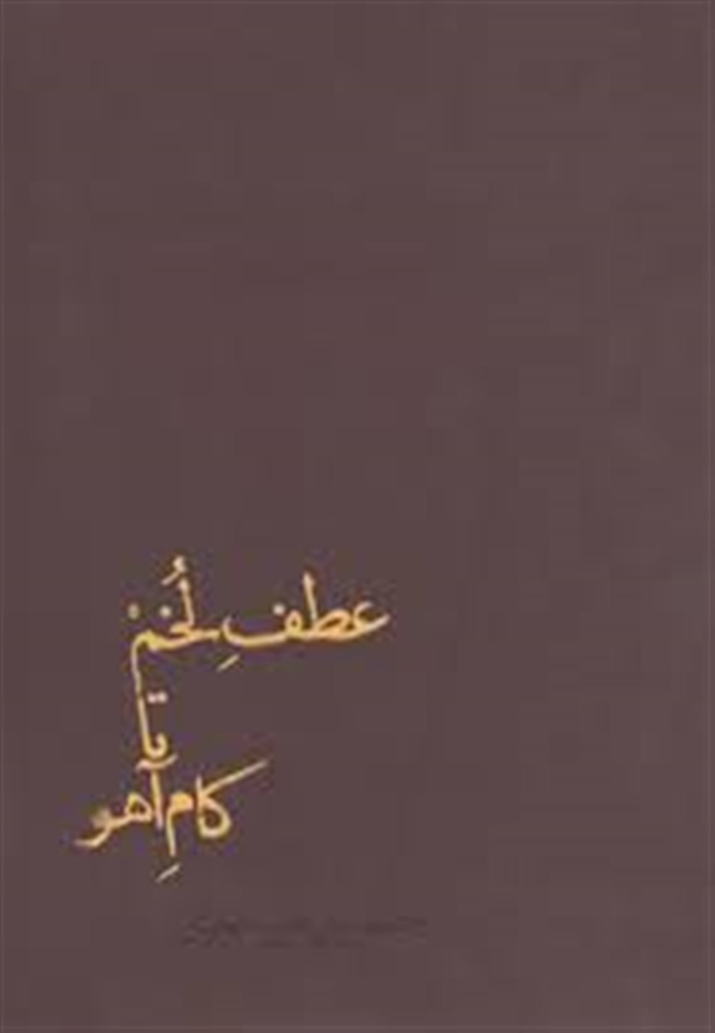 عطف لخم تا کام آهو