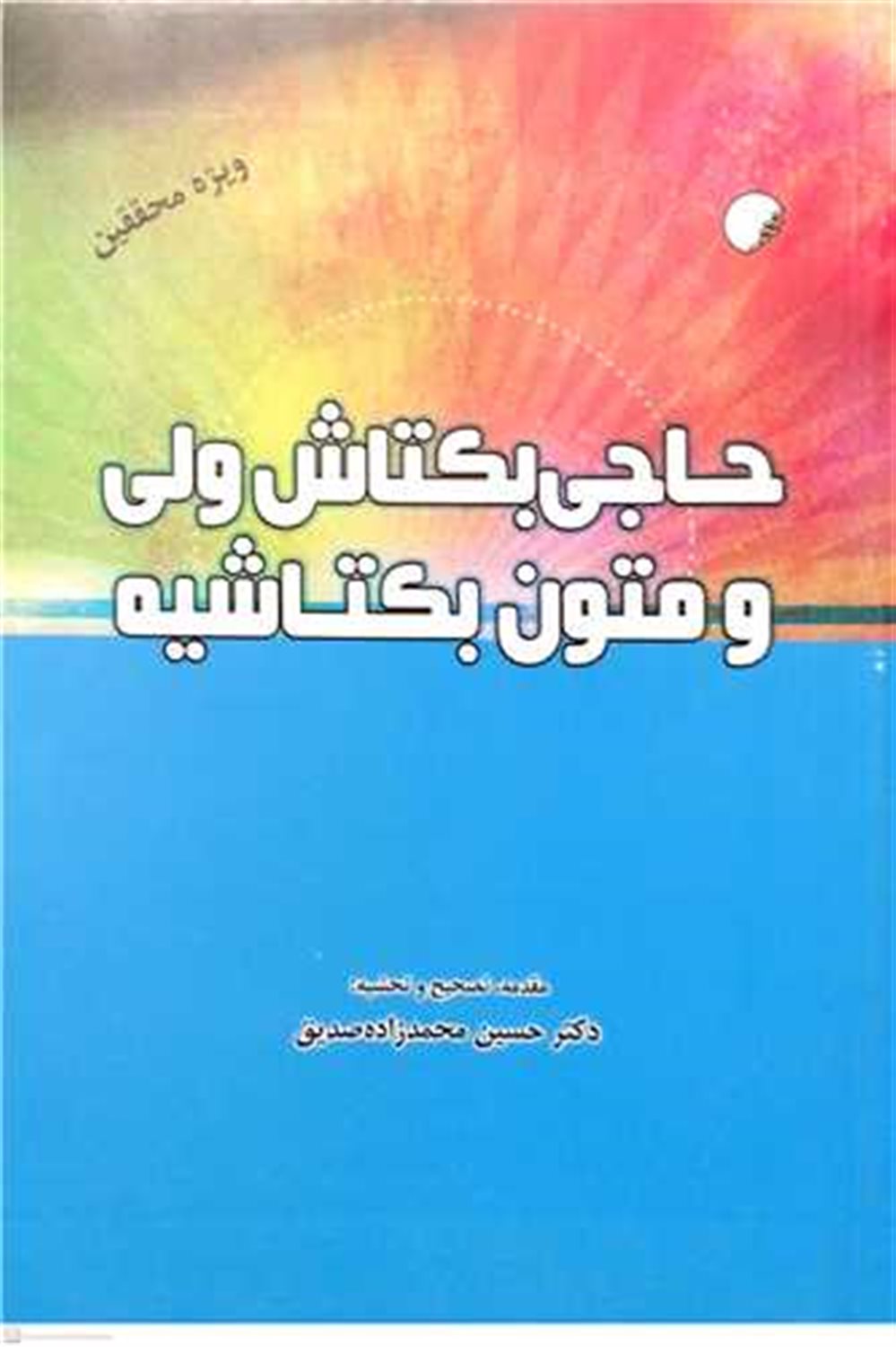 حاجی بکتاش ولی و متون بکتاشیه