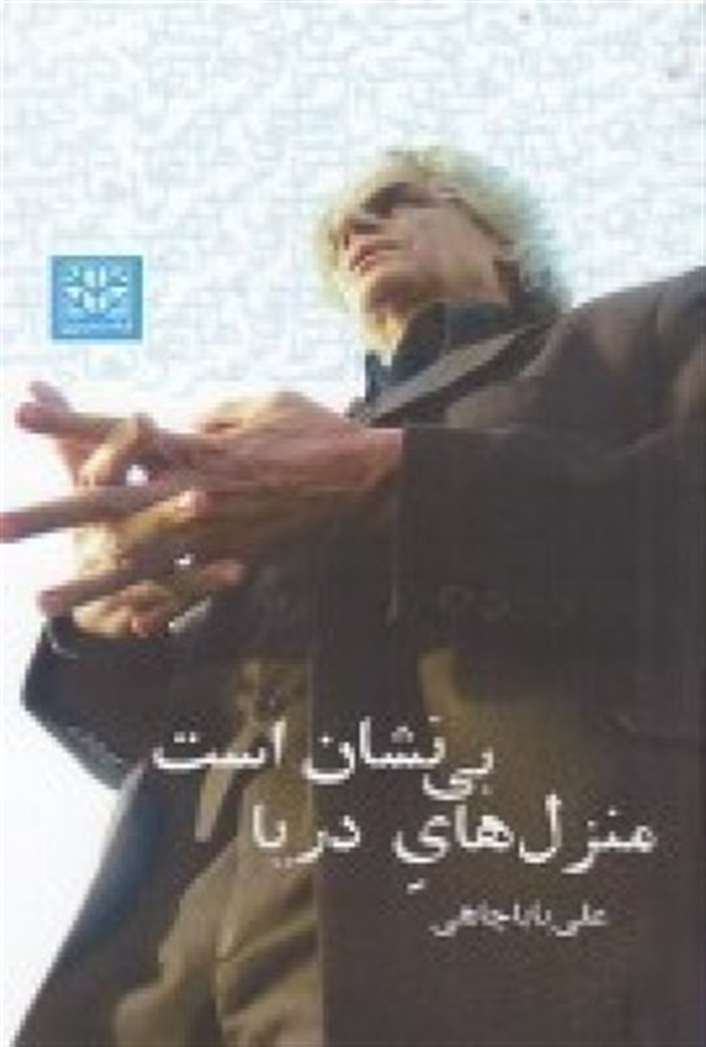 منزل های دریا بی نشان است