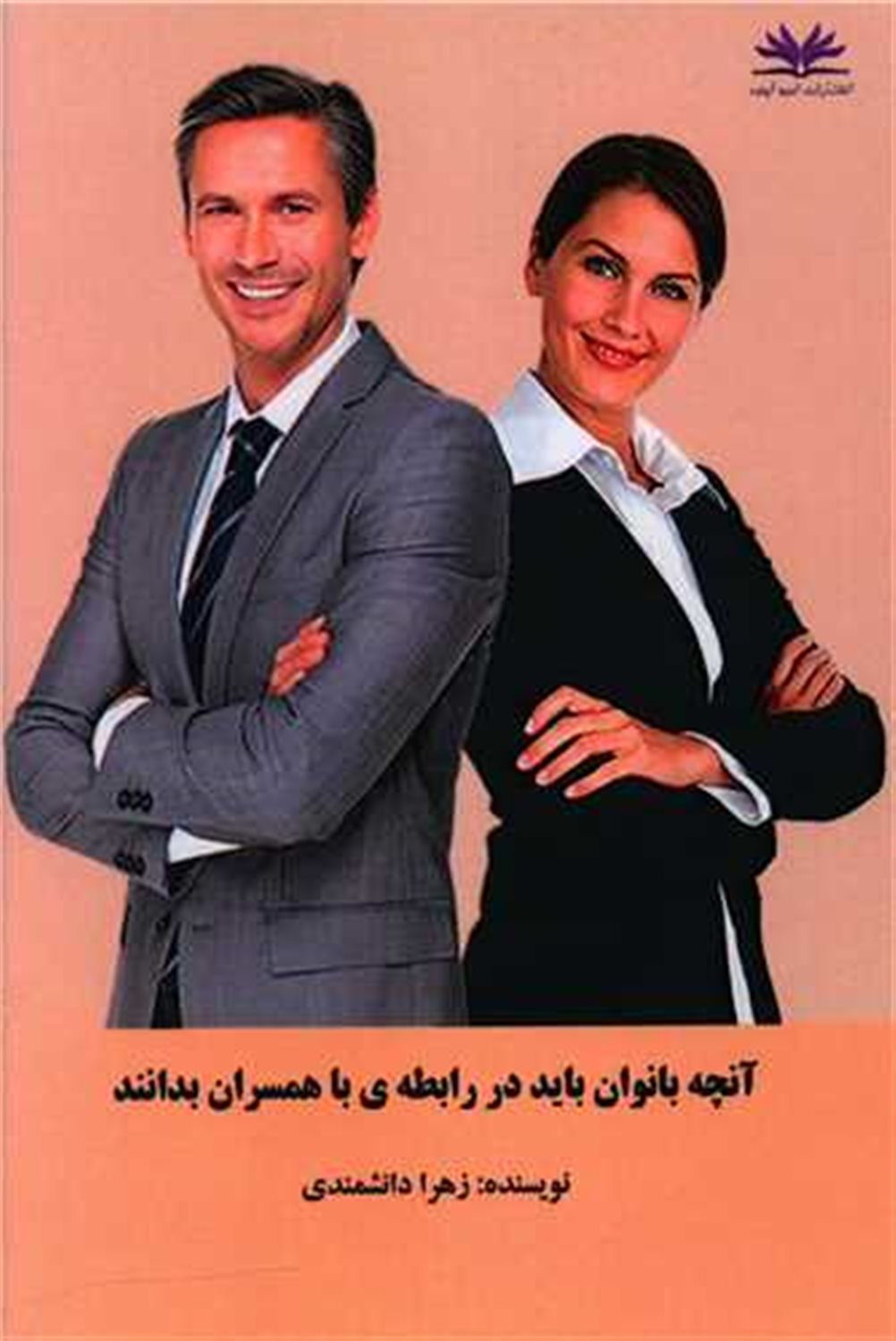 آنچه بانوان باید در رابطه ی با همسران بدانند