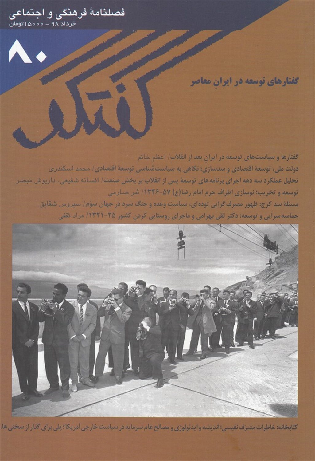 فصلنامه فرهنگی و اجتماعی گفتگو 80