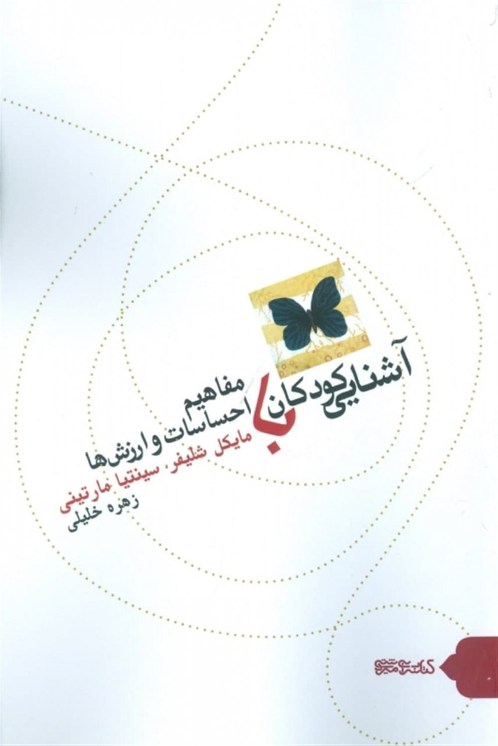 آشنایی کودکان با مفاهیم احساسات و ارزش ها