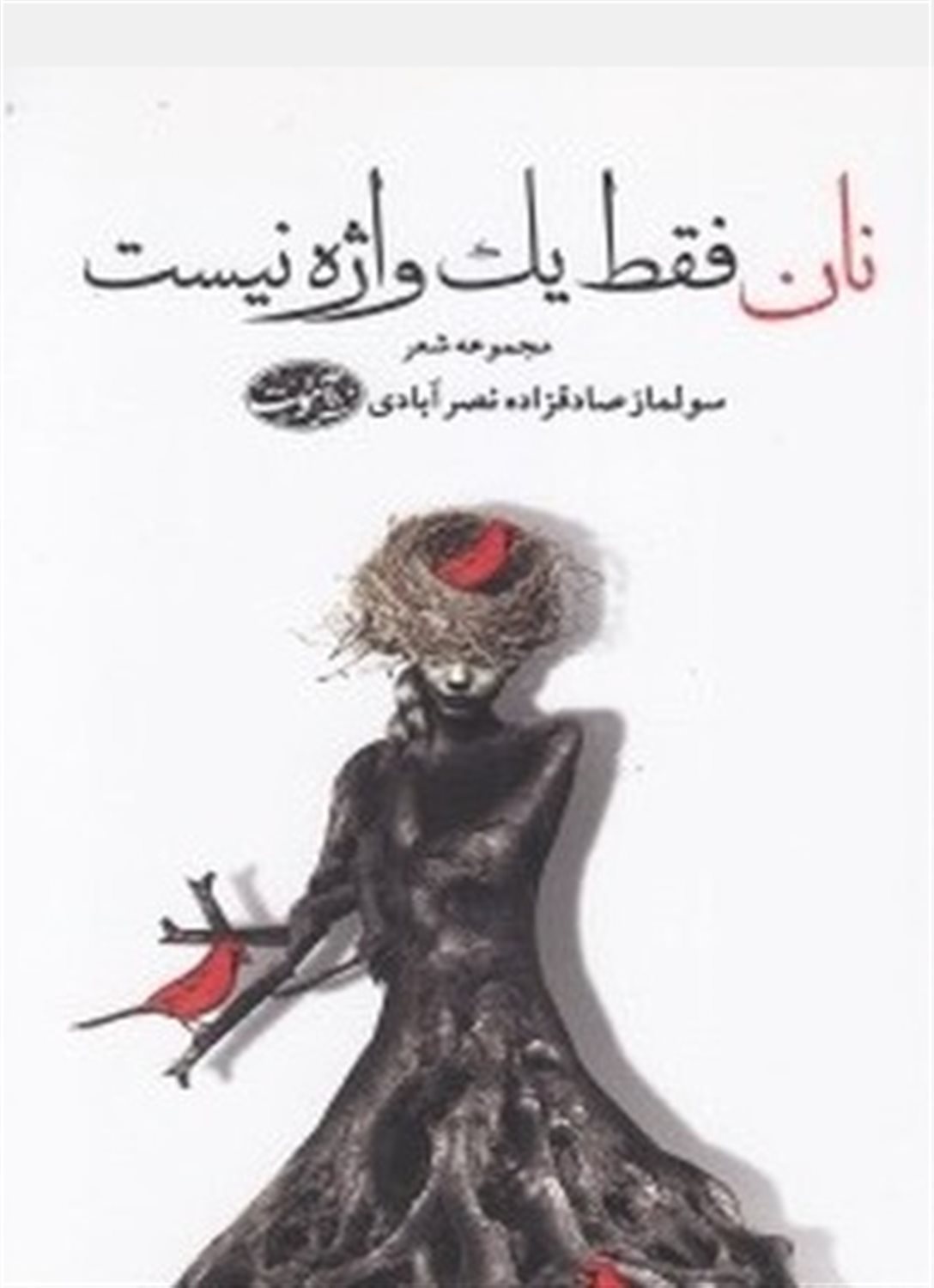 نان فقط یک واژه نیست