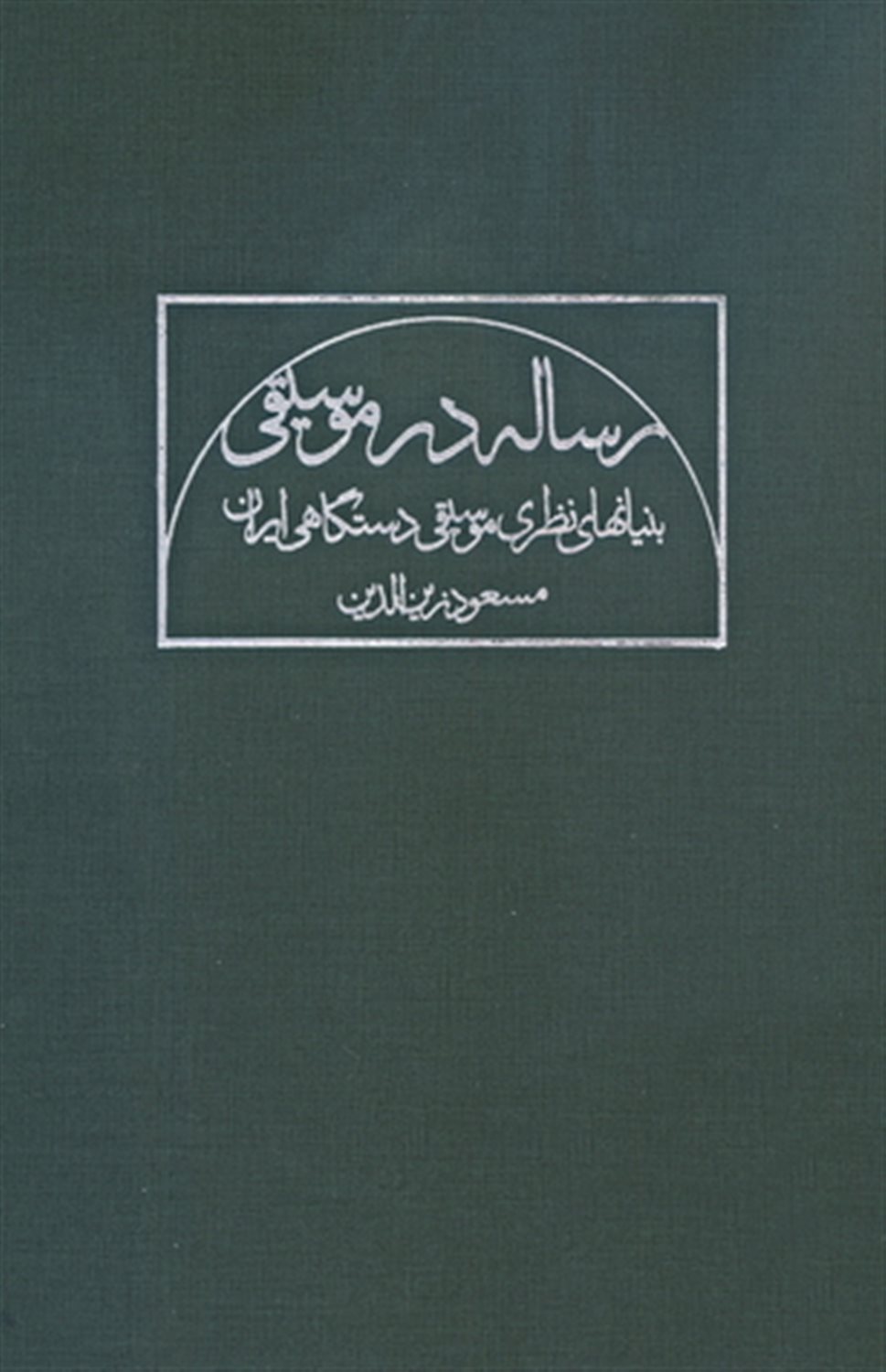 رساله در موسیقی