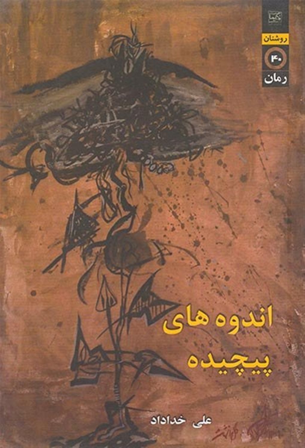 اندوه های پیچیده