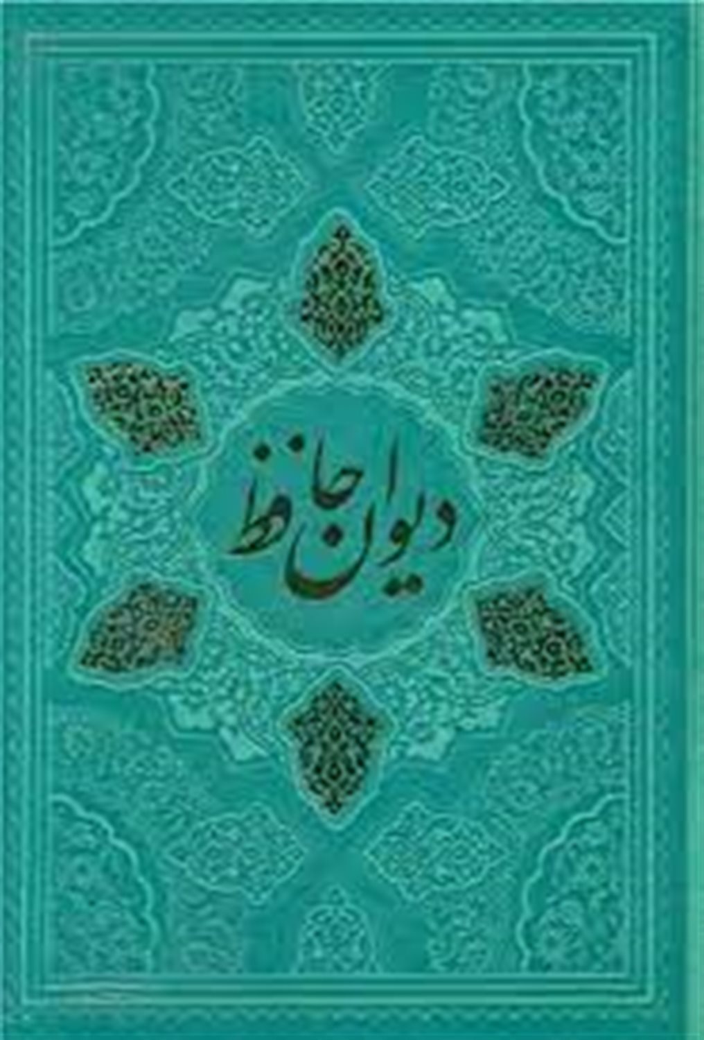 دیوان حافظ 