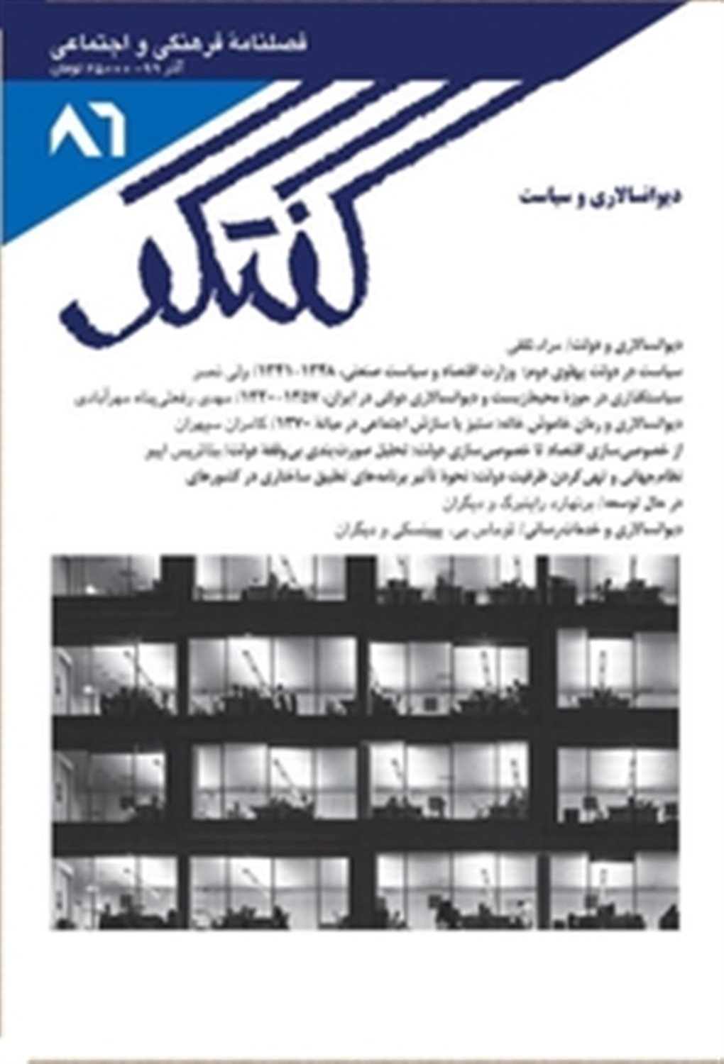 فصلنامه فرهنگی و اجتماعی گفتگو 86