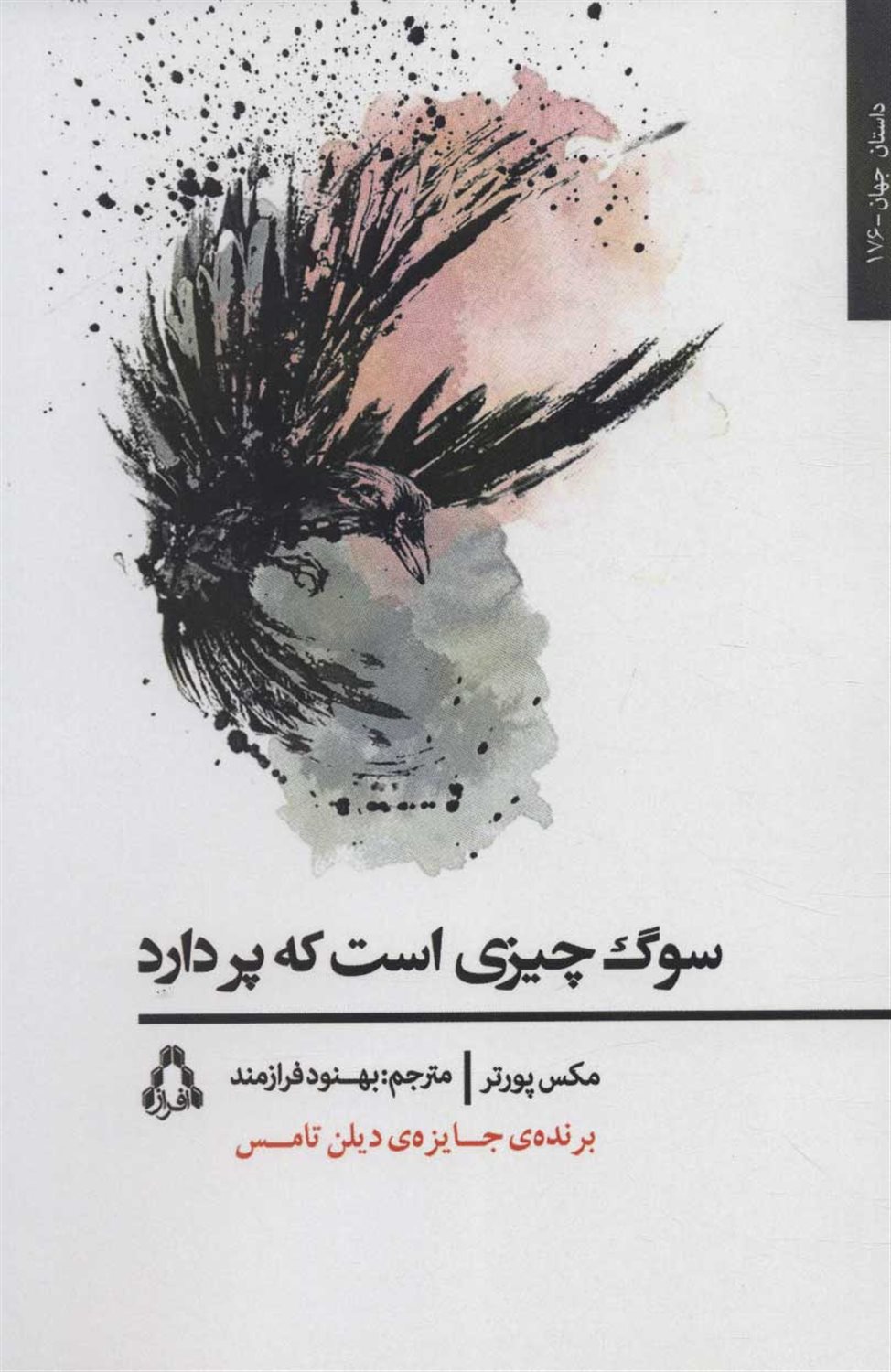 سوگ چیزی است که پر دارد 