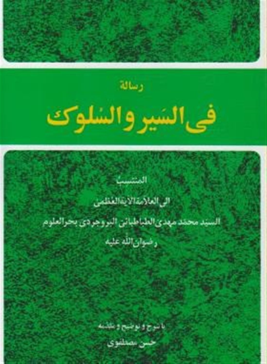 رساله فی السیر و السلوک