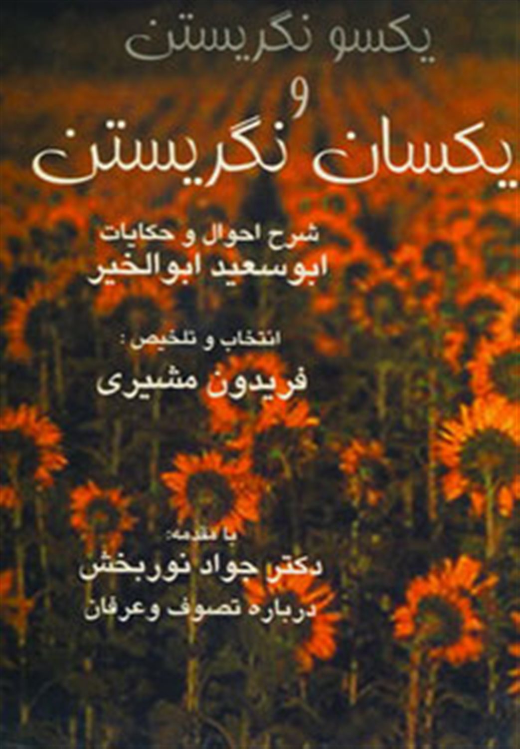 ی‍ک‍س‍و ن‍گ‍ری‍س‍ت‍ن‌ و ی‍ک‍س‍ان‌ ن‍گ‍ری‍س‍ت‍ن‌