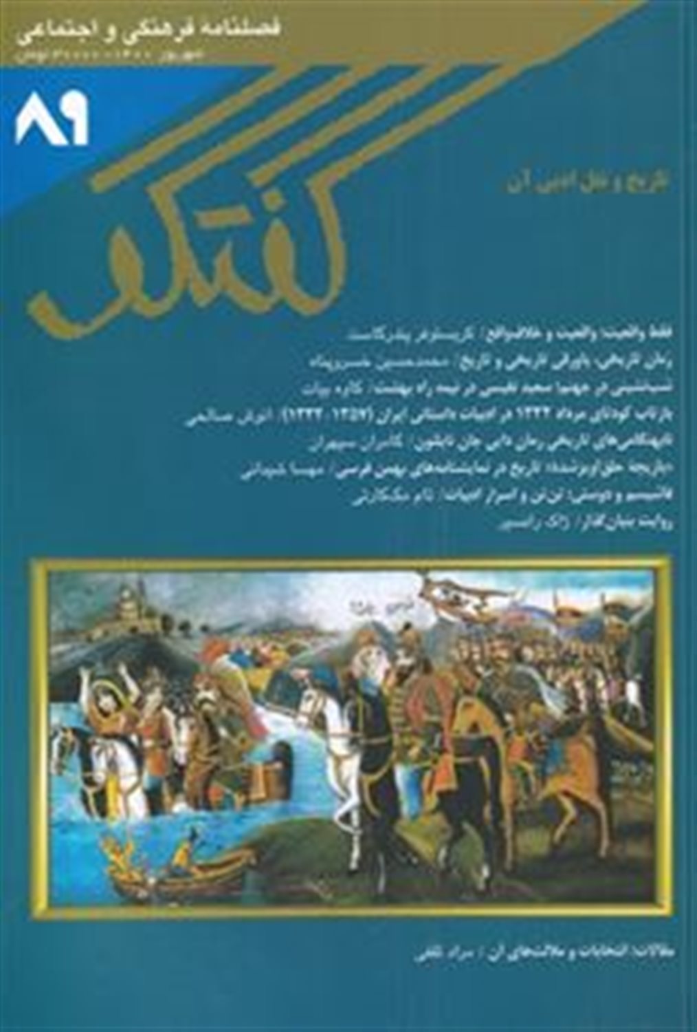 فصلنامه فرهنگی و اجتماعی گفتگو 89