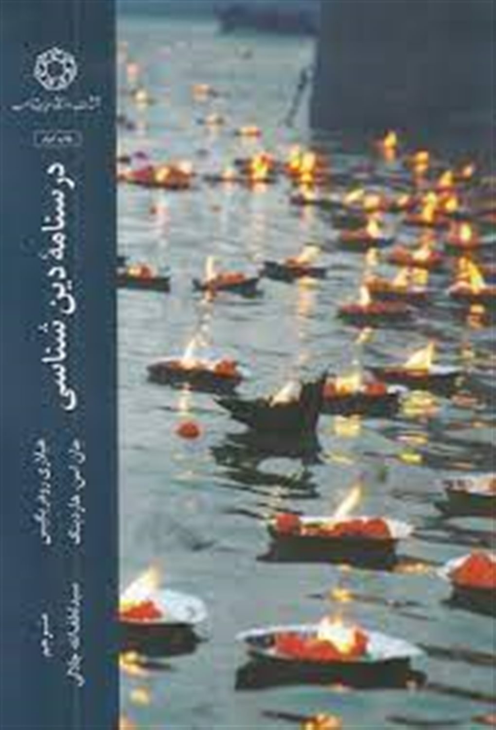 درسنامه دین شناسی