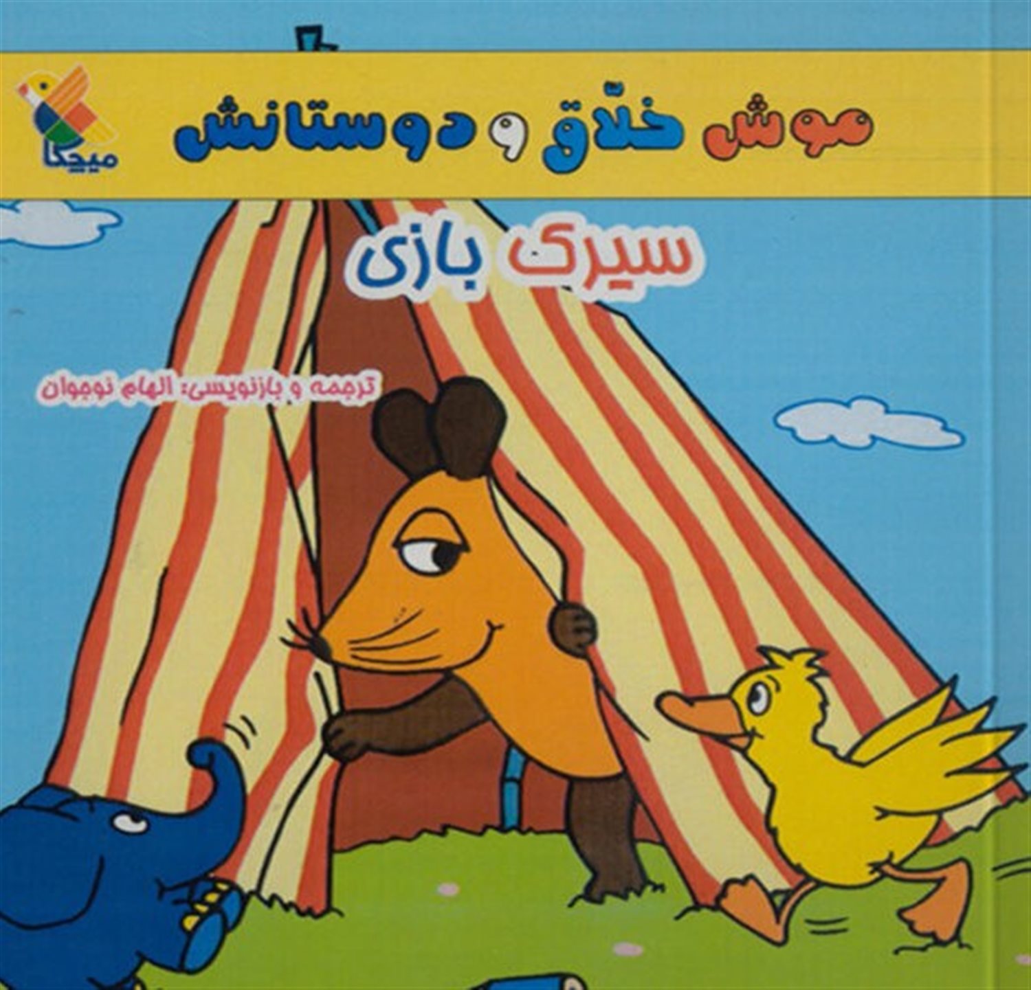 موش خلاق و دوستانش: سیرک بازی